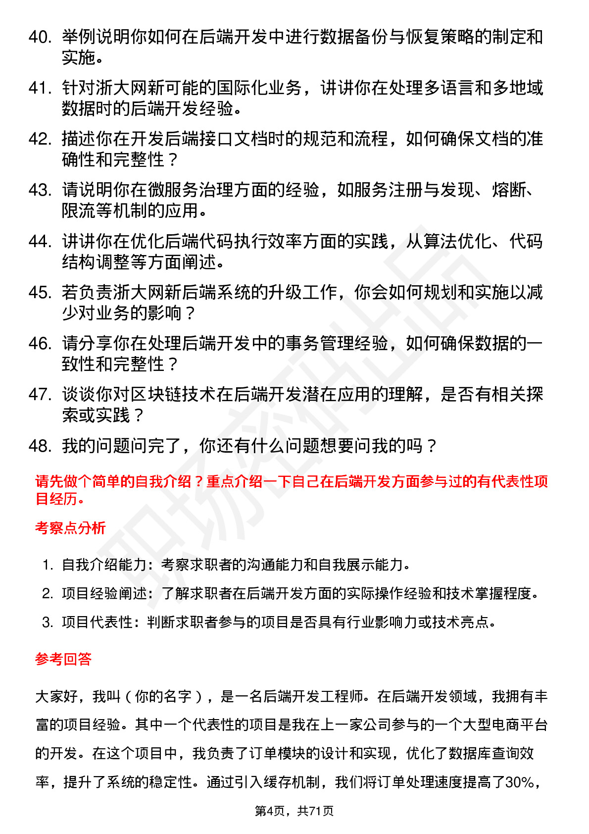 48道浙大网新后端开发工程师岗位面试题库及参考回答含考察点分析