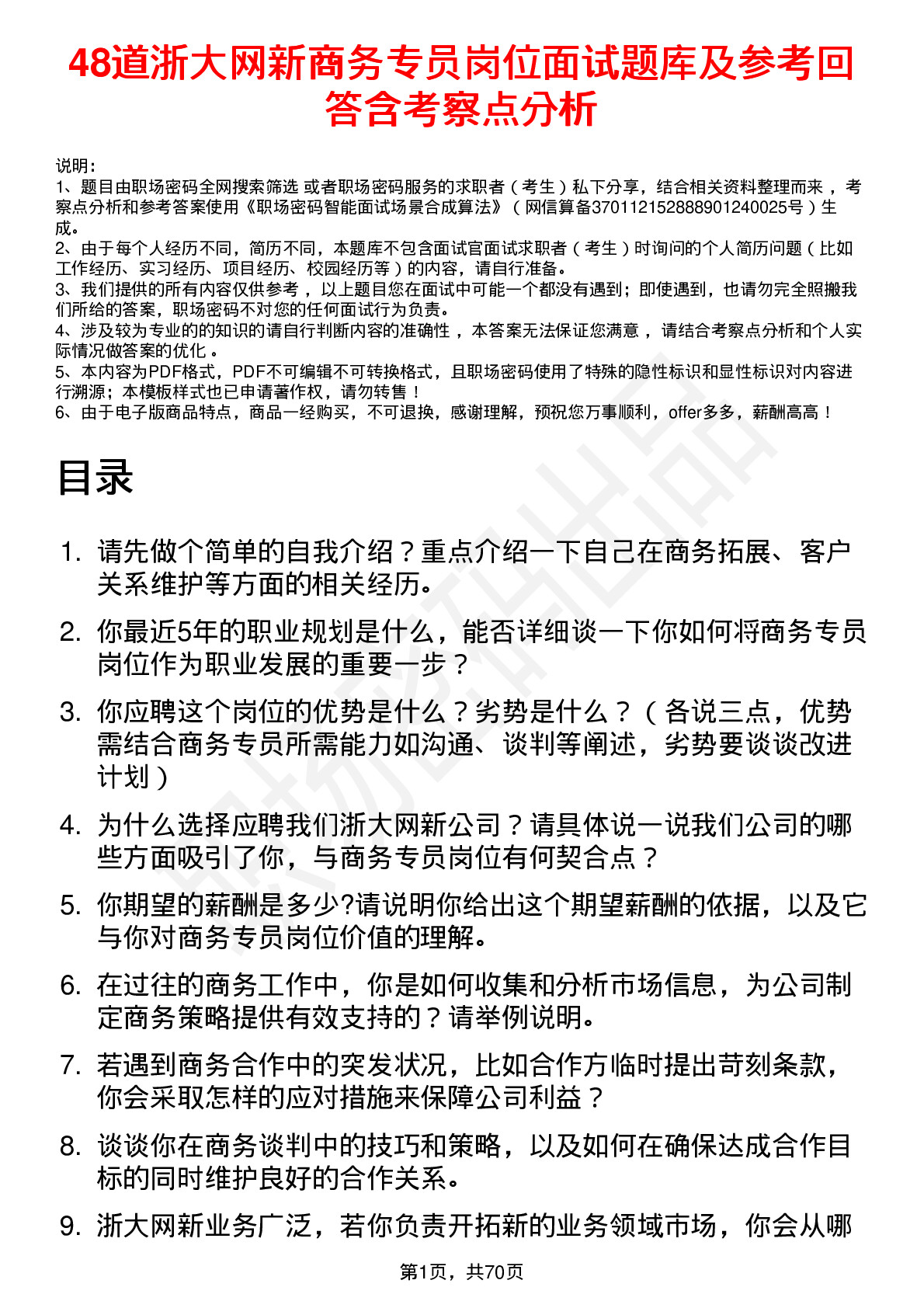 48道浙大网新商务专员岗位面试题库及参考回答含考察点分析