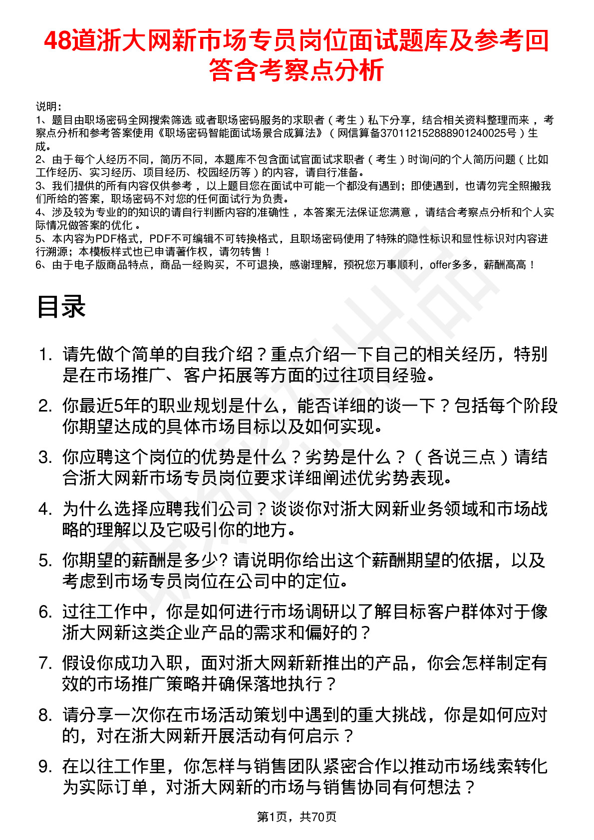 48道浙大网新市场专员岗位面试题库及参考回答含考察点分析