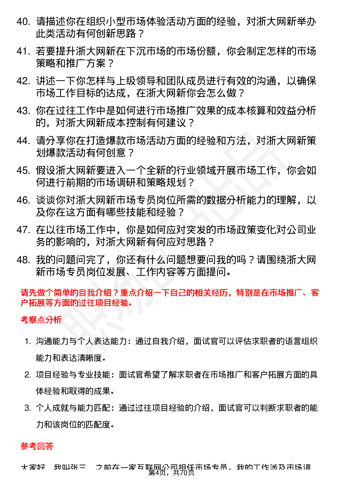 48道浙大网新市场专员岗位面试题库及参考回答含考察点分析