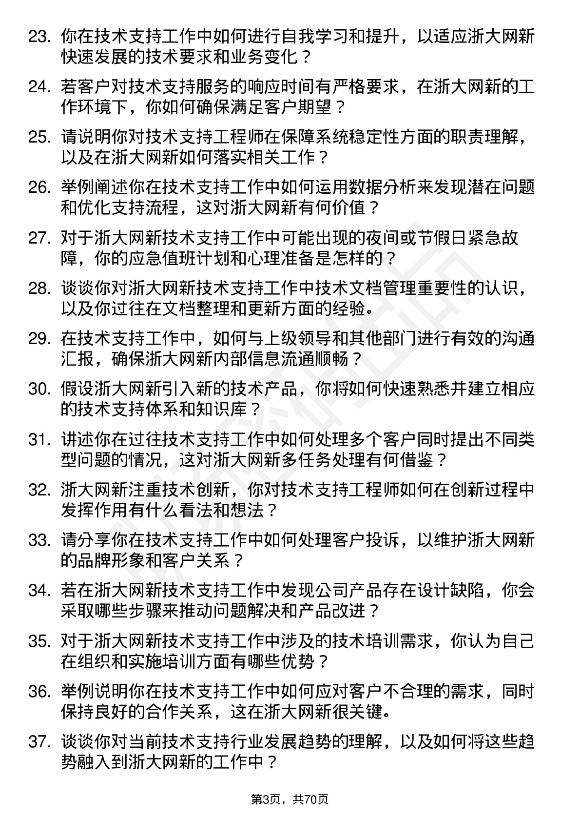 48道浙大网新技术支持工程师岗位面试题库及参考回答含考察点分析