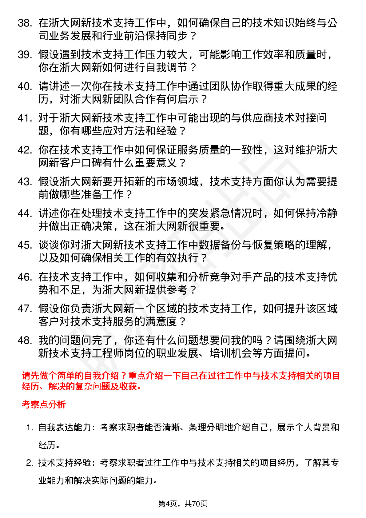 48道浙大网新技术支持工程师岗位面试题库及参考回答含考察点分析