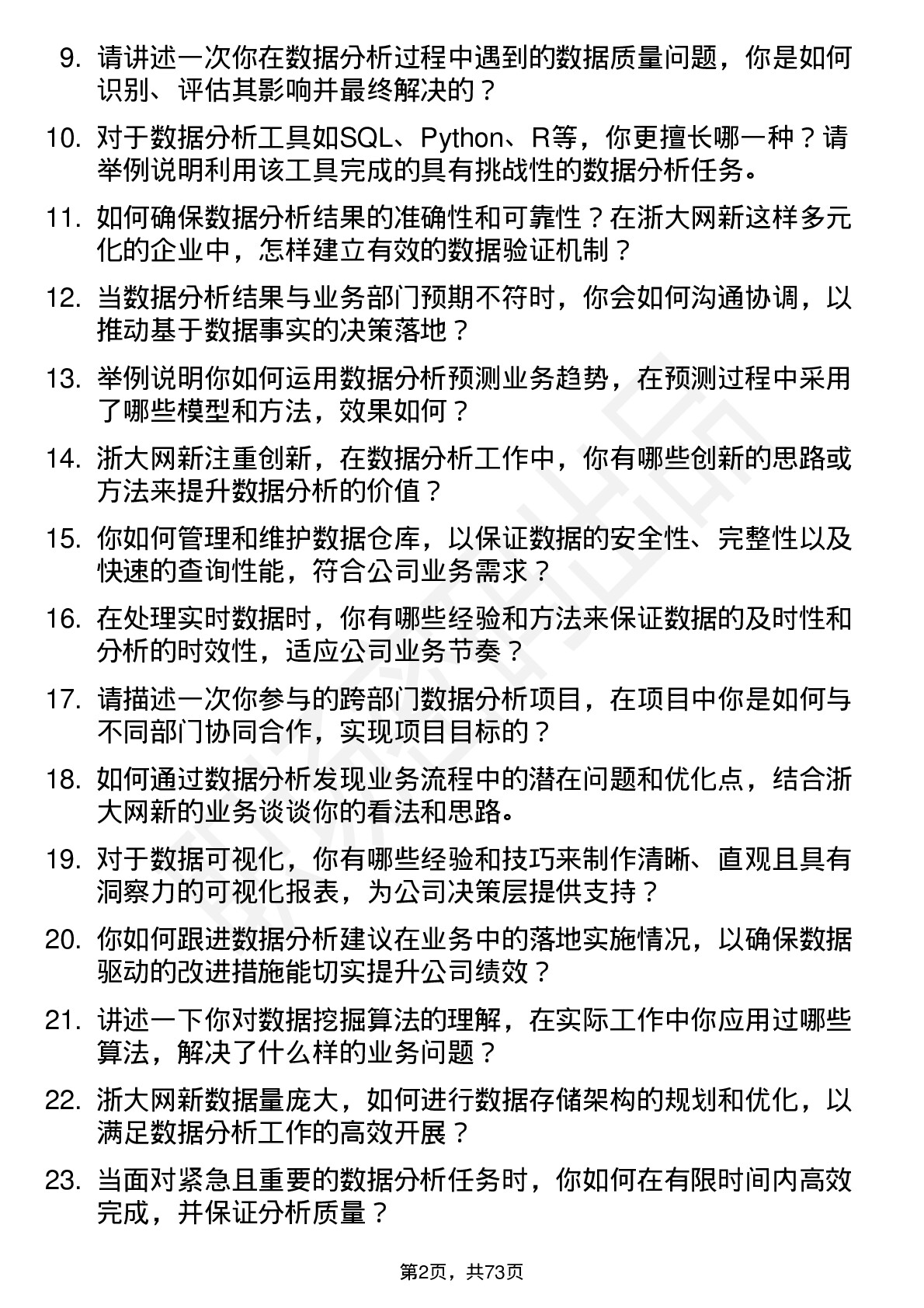 48道浙大网新数据分析师岗位面试题库及参考回答含考察点分析