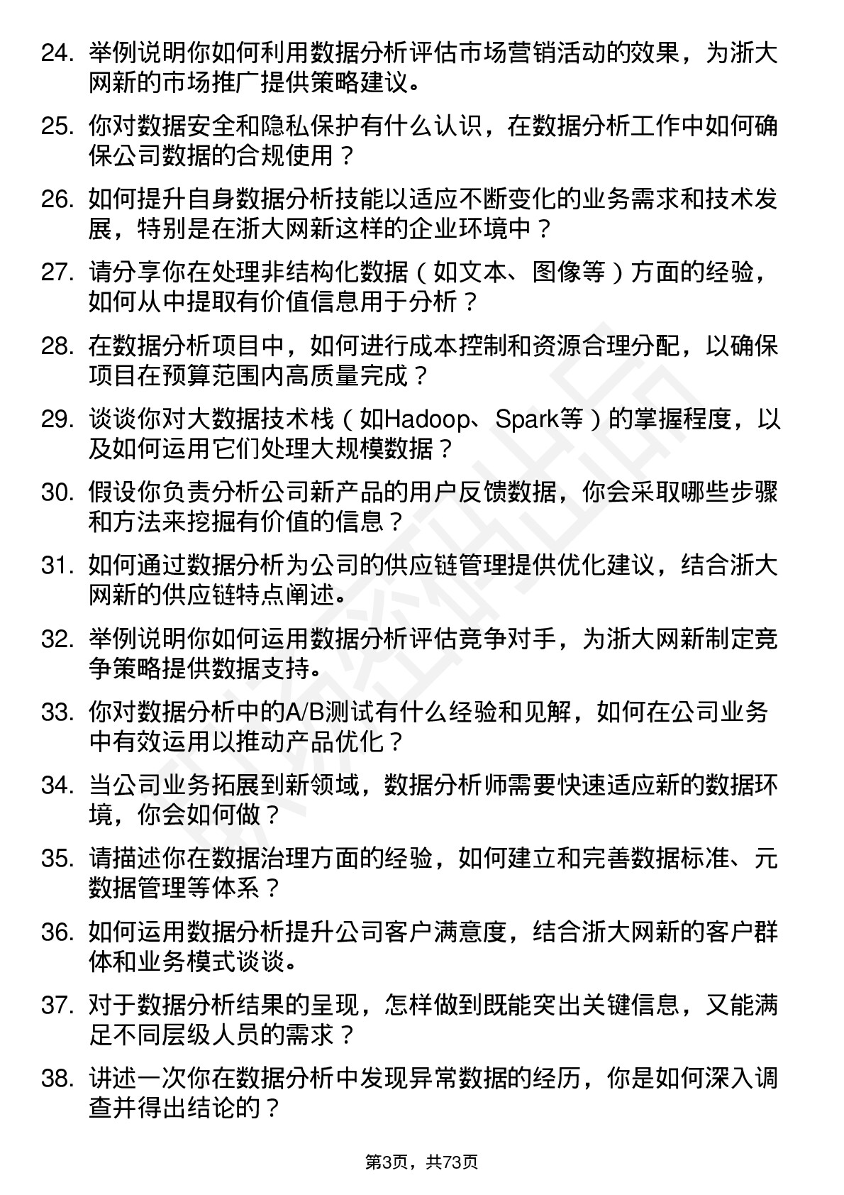 48道浙大网新数据分析师岗位面试题库及参考回答含考察点分析