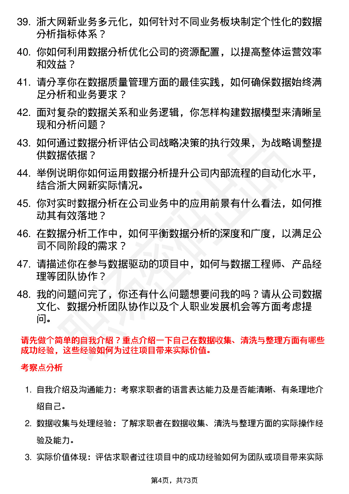 48道浙大网新数据分析师岗位面试题库及参考回答含考察点分析