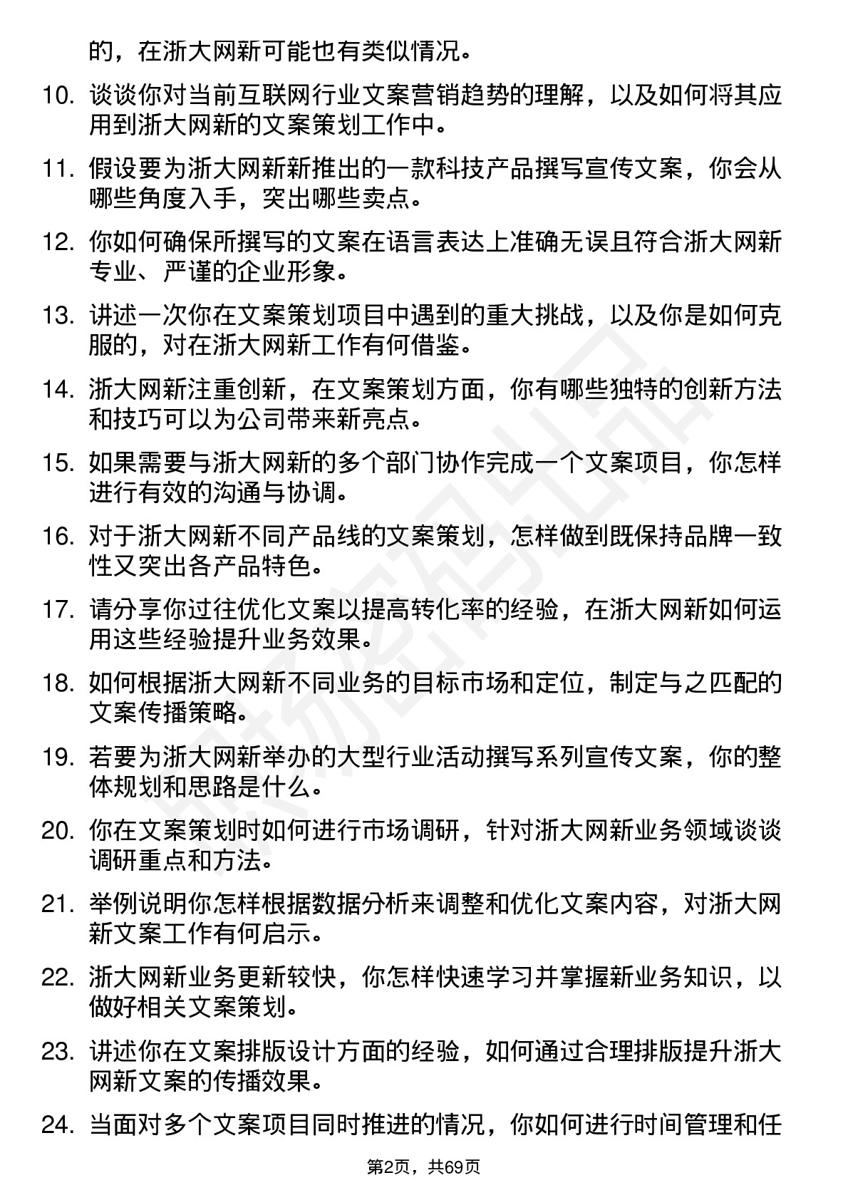 48道浙大网新文案策划岗位面试题库及参考回答含考察点分析