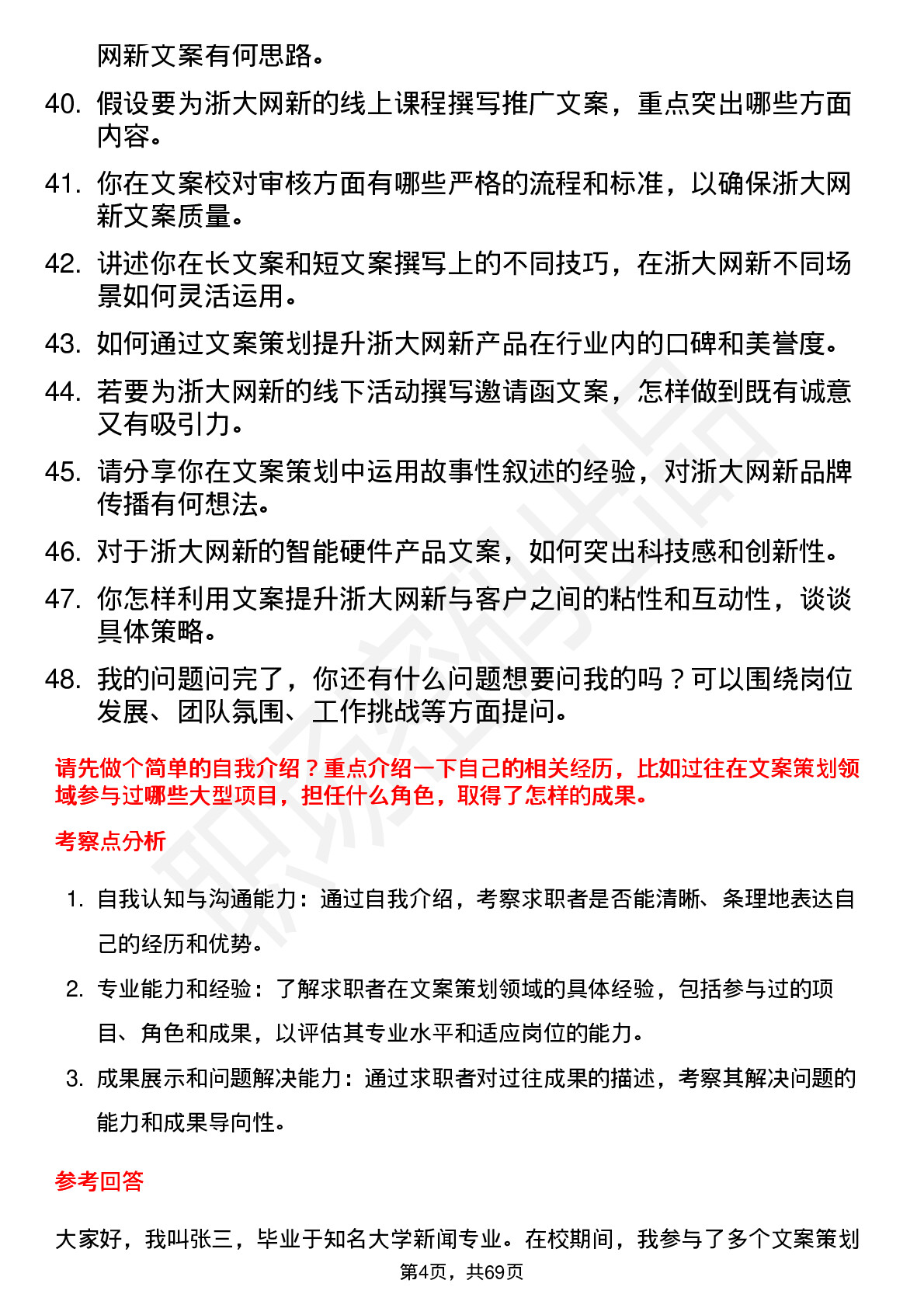 48道浙大网新文案策划岗位面试题库及参考回答含考察点分析