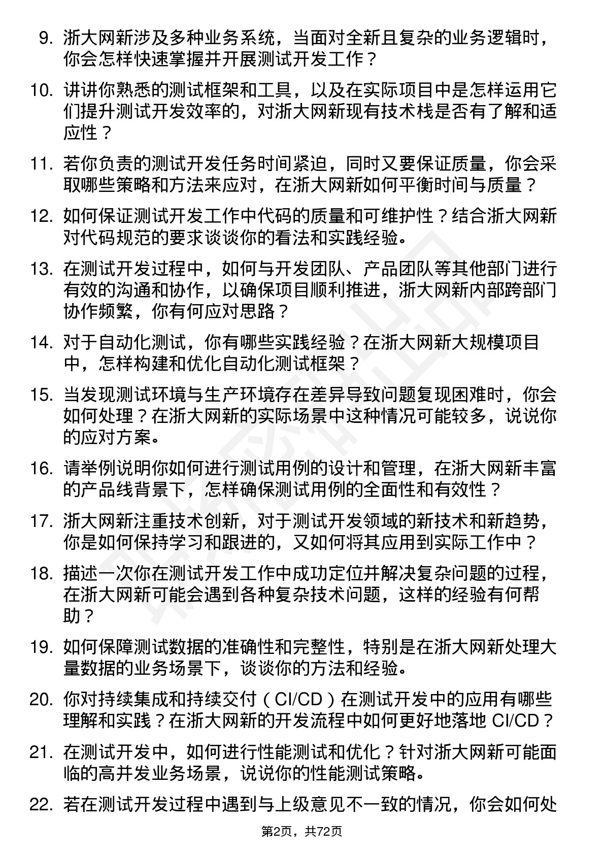 48道浙大网新测试开发工程师岗位面试题库及参考回答含考察点分析