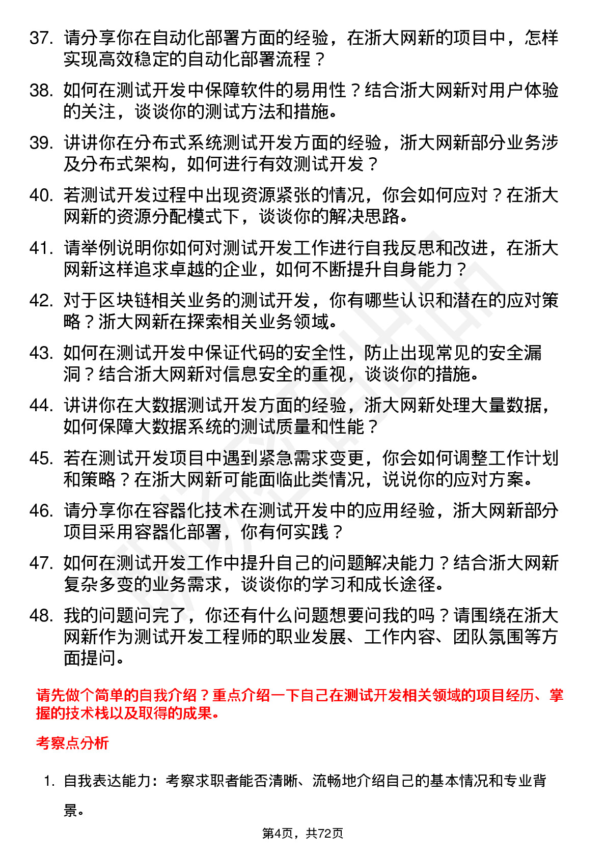 48道浙大网新测试开发工程师岗位面试题库及参考回答含考察点分析