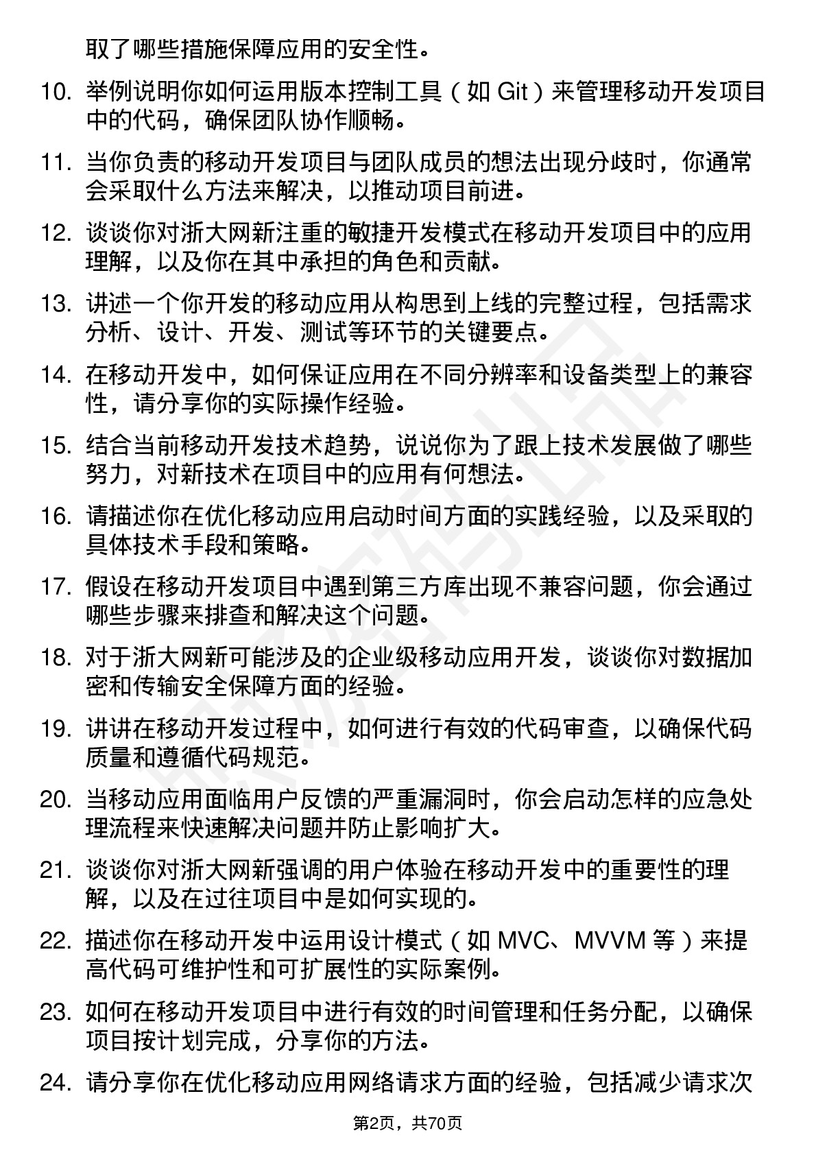 48道浙大网新移动开发工程师岗位面试题库及参考回答含考察点分析