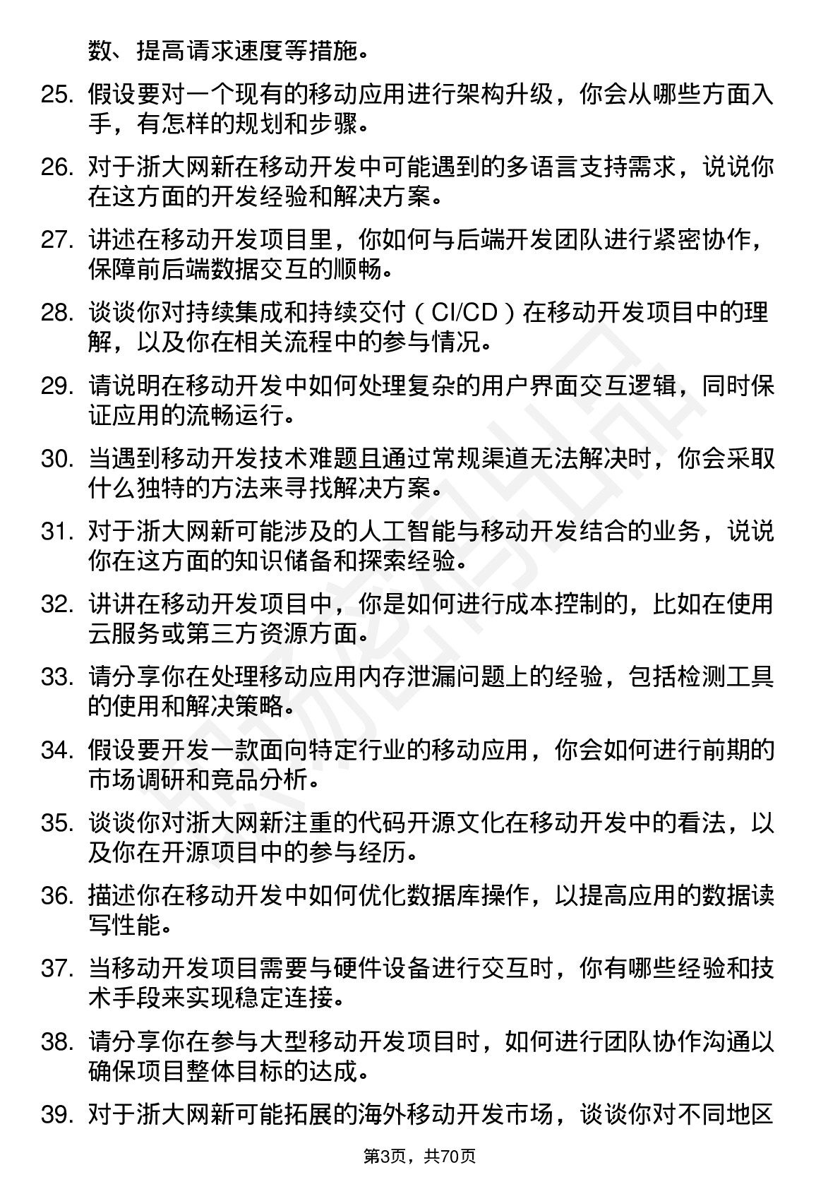 48道浙大网新移动开发工程师岗位面试题库及参考回答含考察点分析