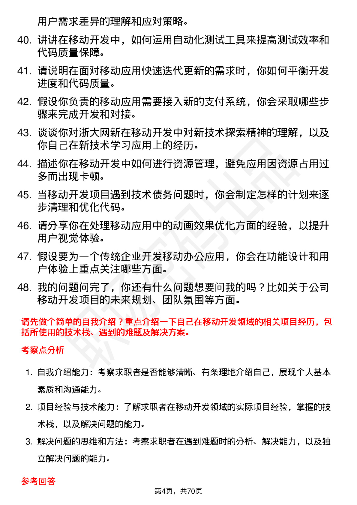 48道浙大网新移动开发工程师岗位面试题库及参考回答含考察点分析