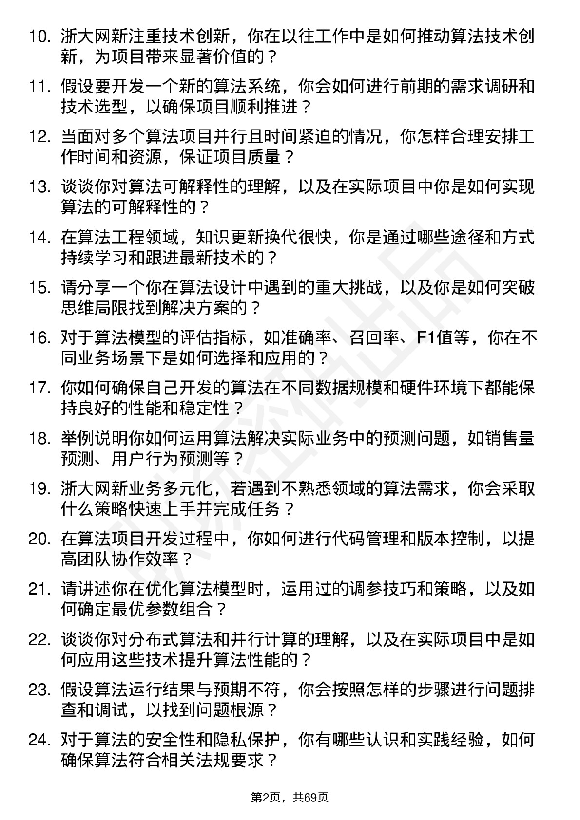 48道浙大网新算法工程师岗位面试题库及参考回答含考察点分析