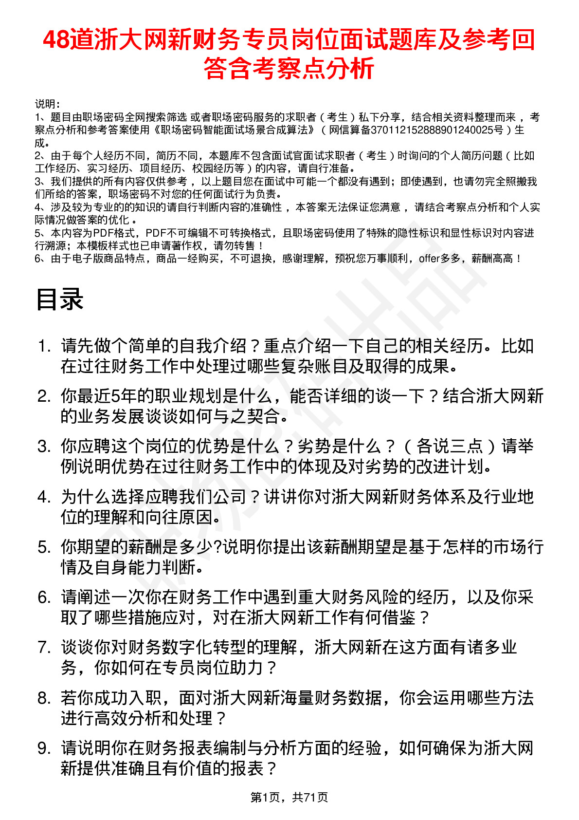 48道浙大网新财务专员岗位面试题库及参考回答含考察点分析