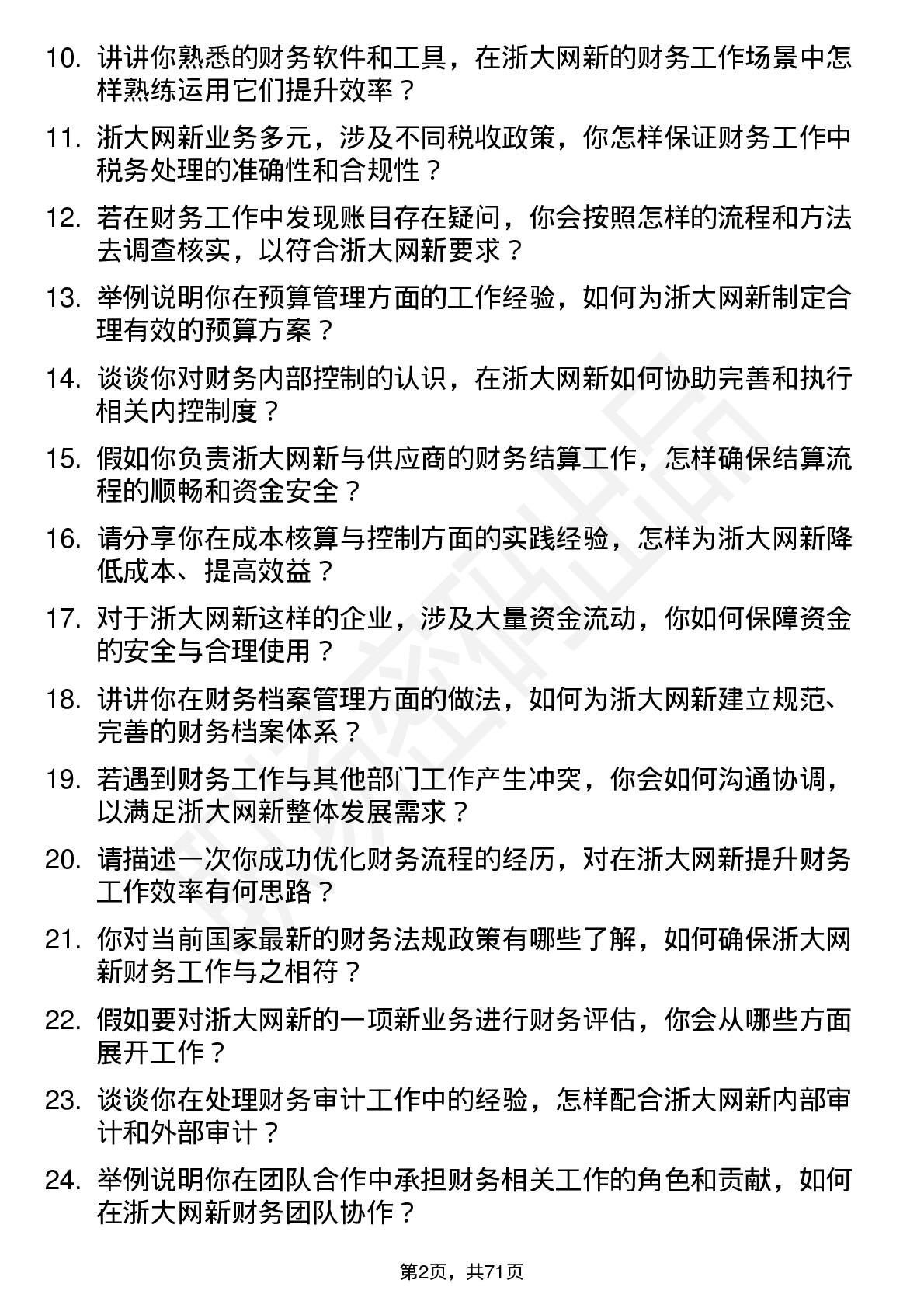 48道浙大网新财务专员岗位面试题库及参考回答含考察点分析