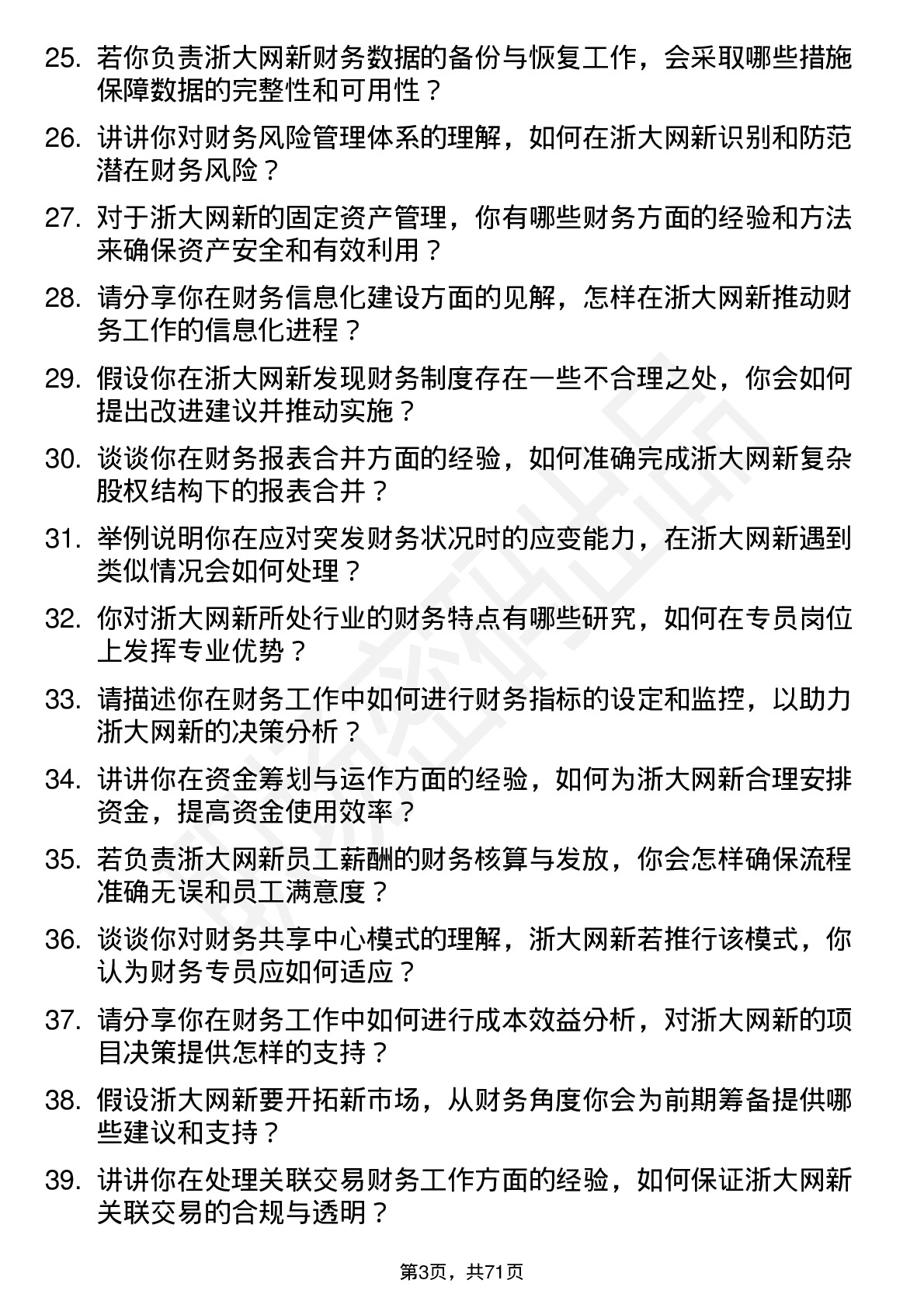 48道浙大网新财务专员岗位面试题库及参考回答含考察点分析