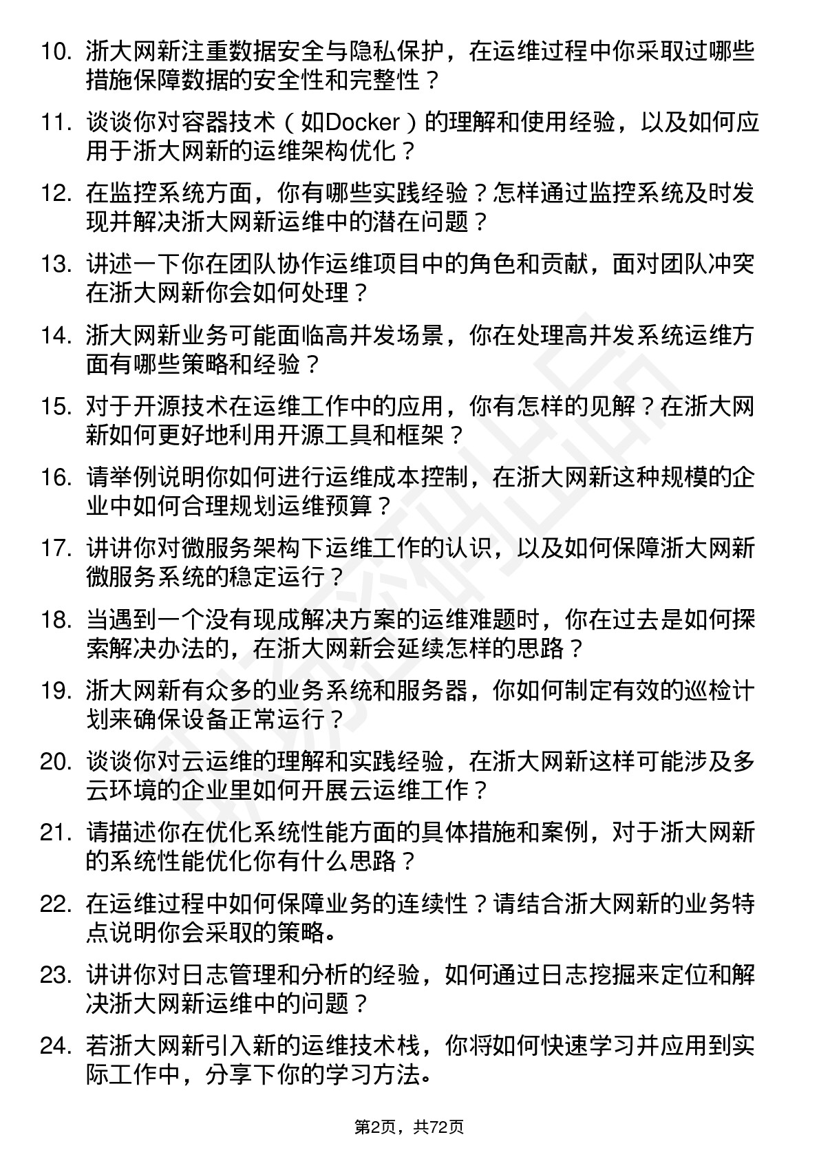 48道浙大网新运维工程师岗位面试题库及参考回答含考察点分析