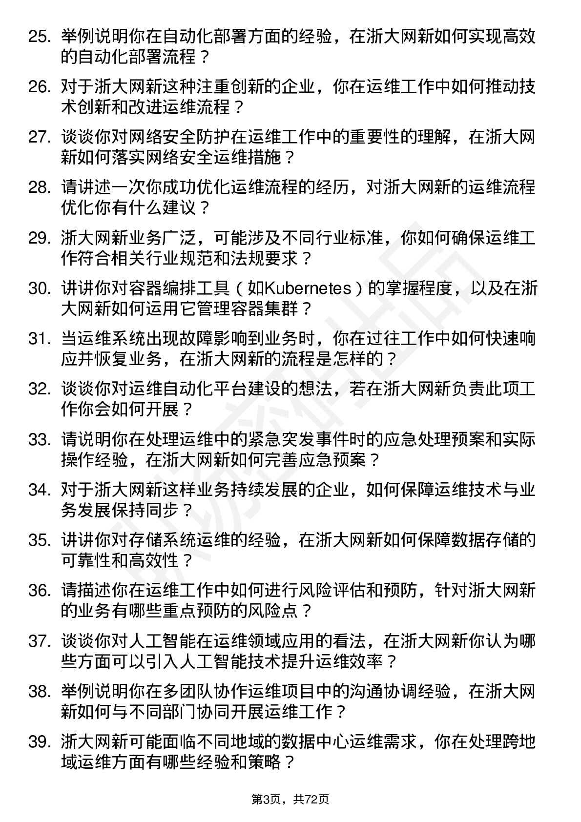 48道浙大网新运维工程师岗位面试题库及参考回答含考察点分析