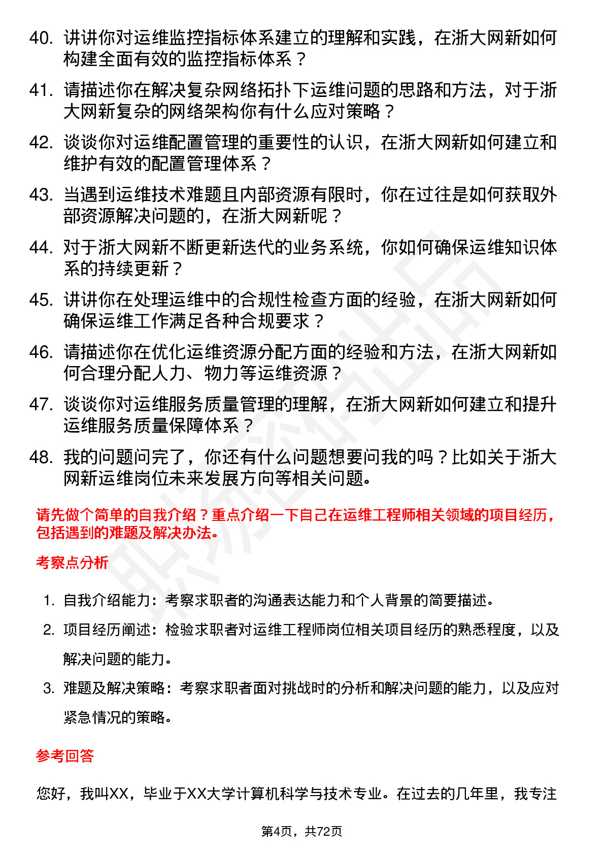 48道浙大网新运维工程师岗位面试题库及参考回答含考察点分析