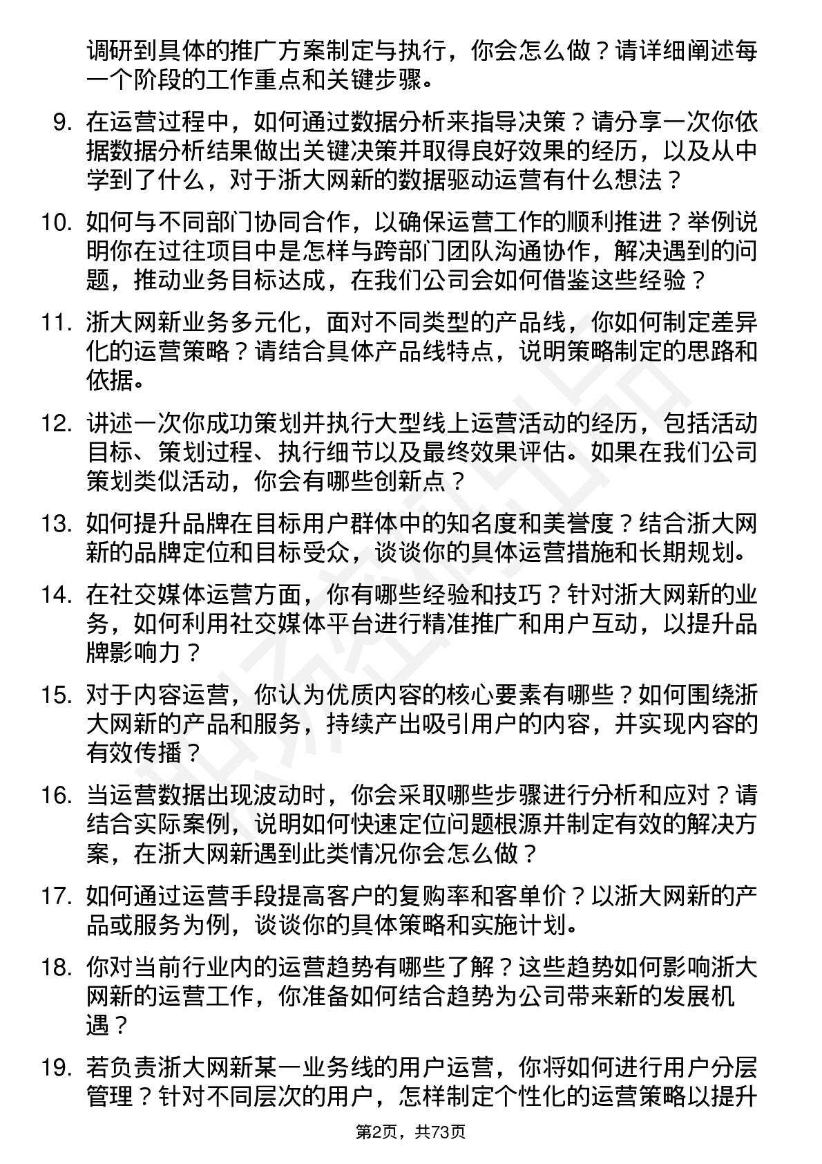 48道浙大网新运营专员岗位面试题库及参考回答含考察点分析