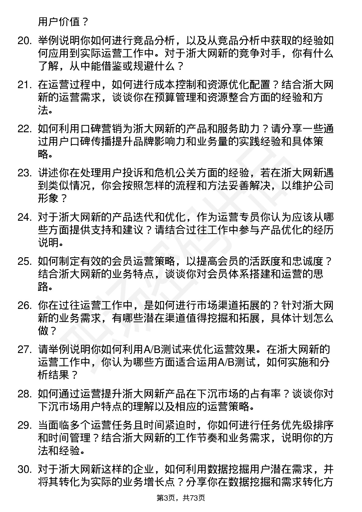 48道浙大网新运营专员岗位面试题库及参考回答含考察点分析