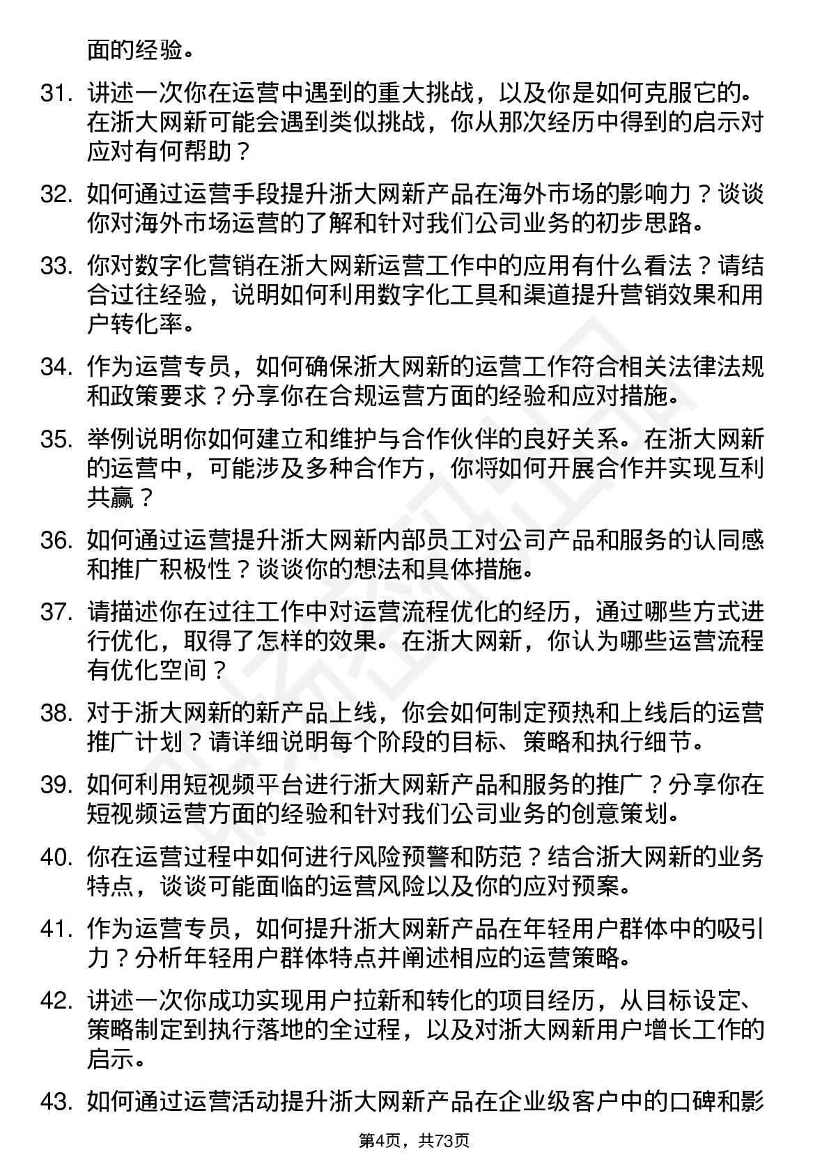 48道浙大网新运营专员岗位面试题库及参考回答含考察点分析