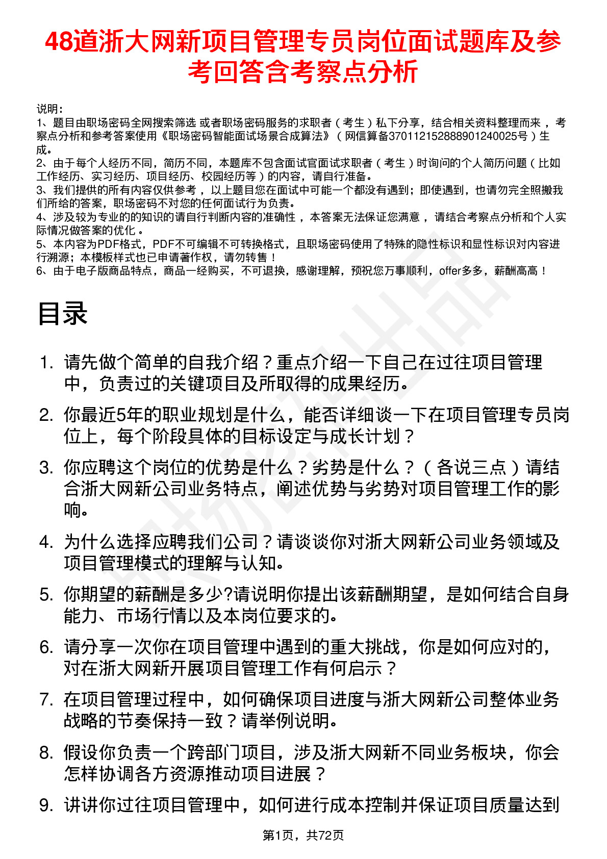 48道浙大网新项目管理专员岗位面试题库及参考回答含考察点分析