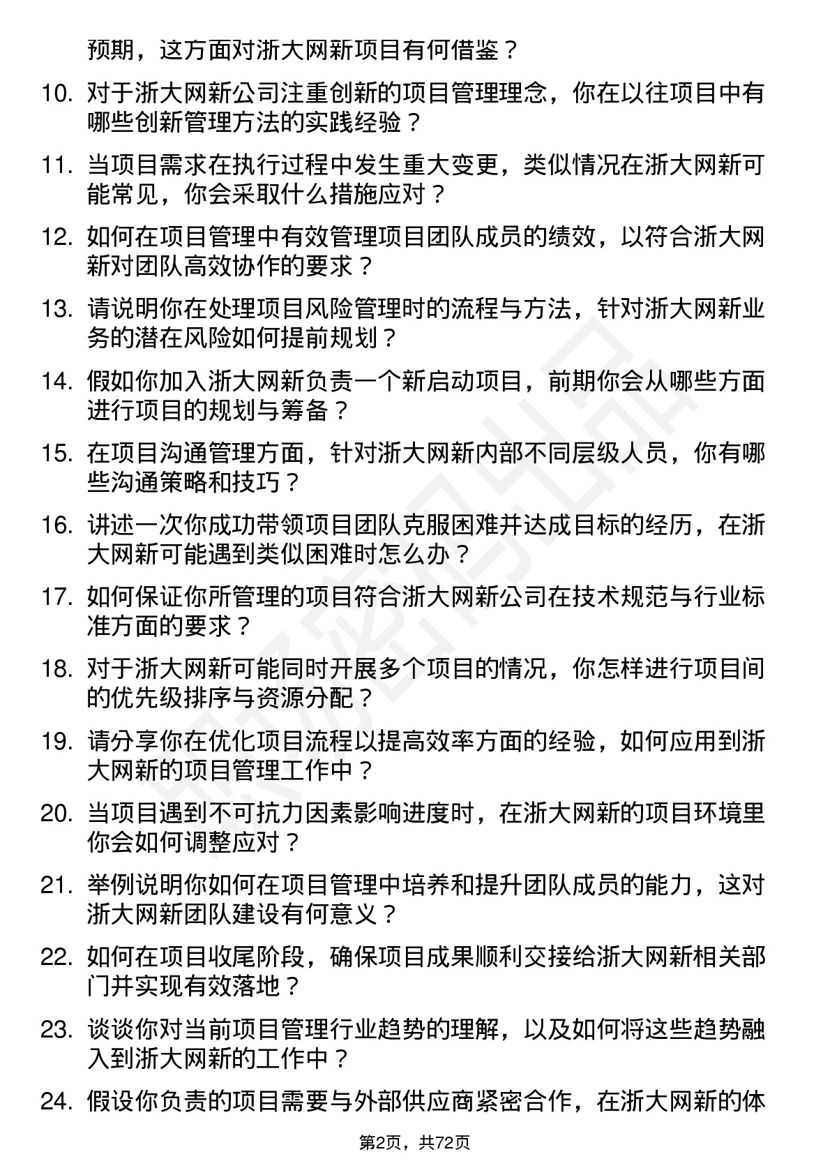 48道浙大网新项目管理专员岗位面试题库及参考回答含考察点分析