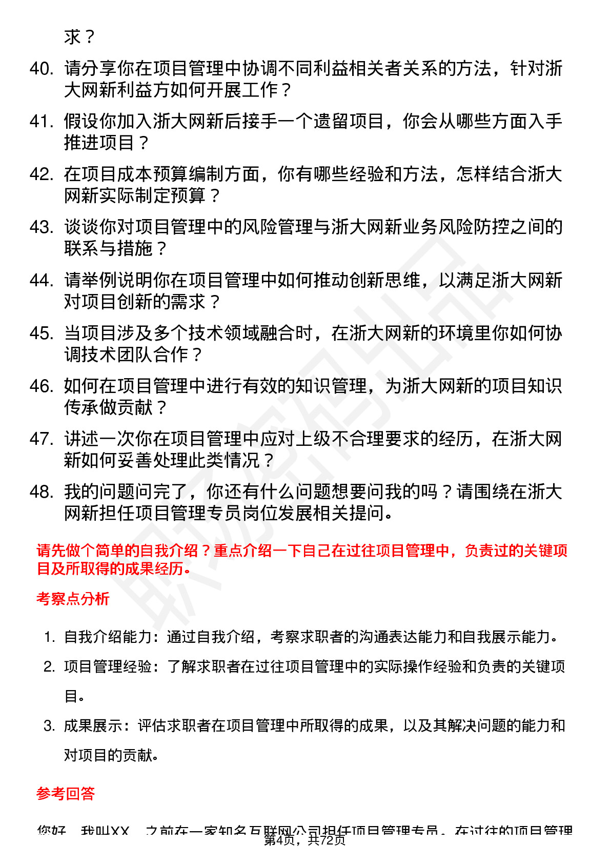 48道浙大网新项目管理专员岗位面试题库及参考回答含考察点分析