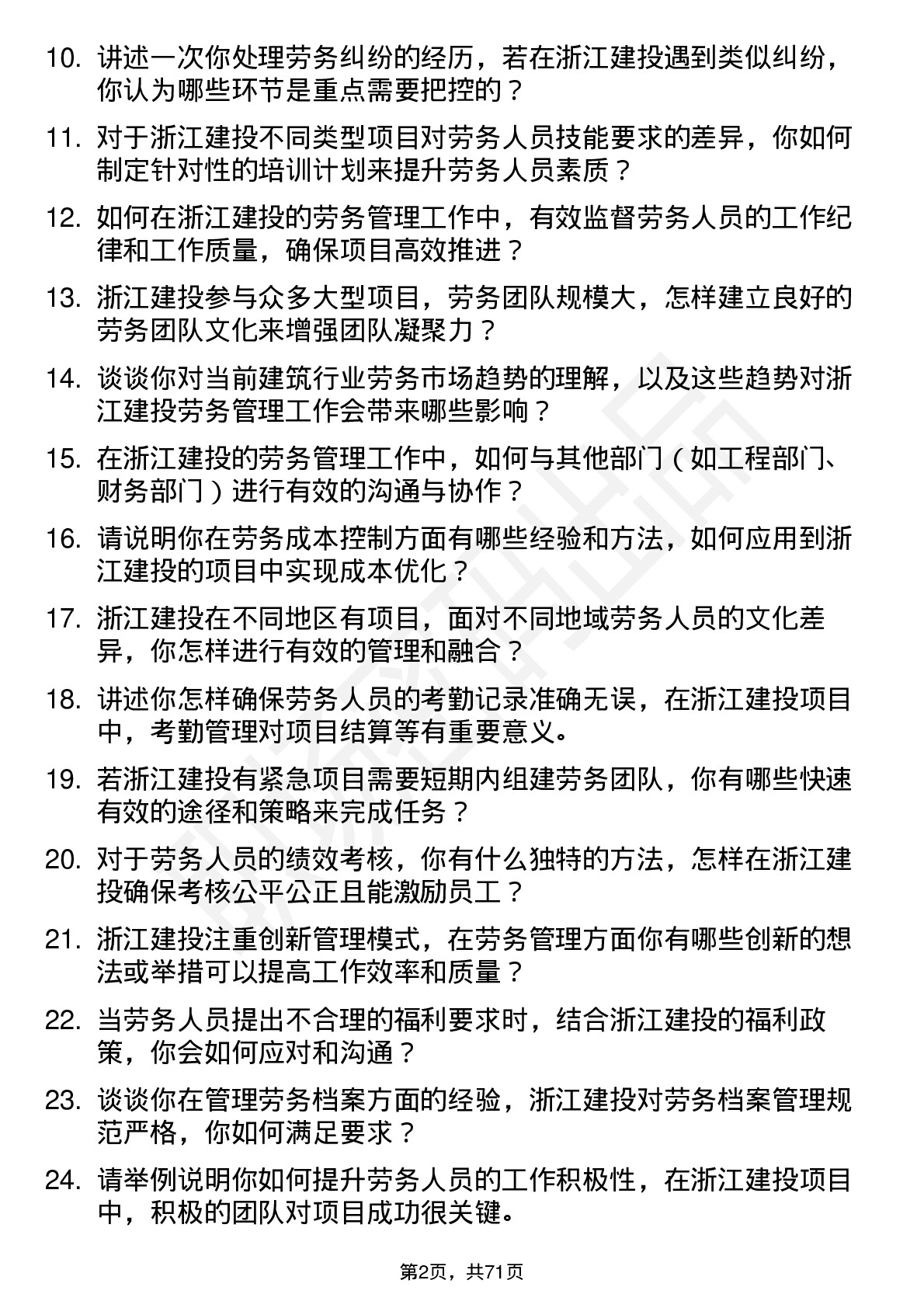 48道浙江建投劳务管理员岗位面试题库及参考回答含考察点分析