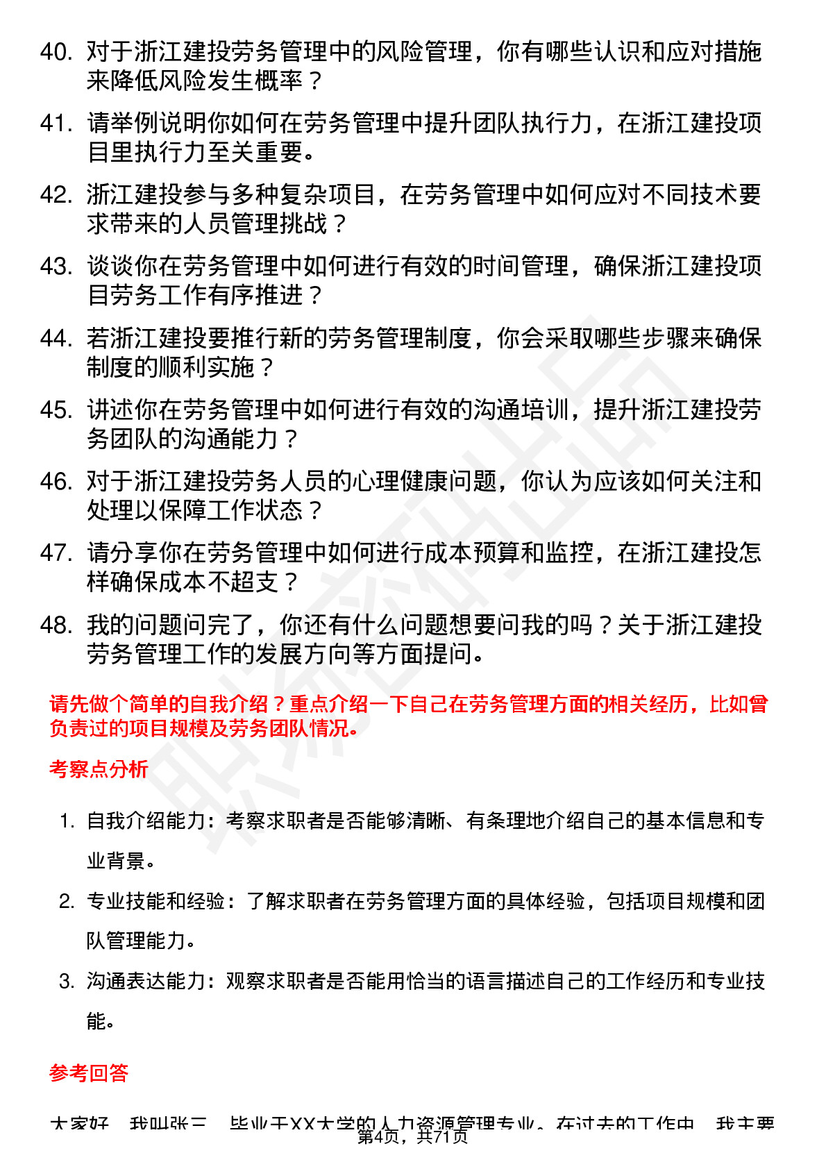 48道浙江建投劳务管理员岗位面试题库及参考回答含考察点分析