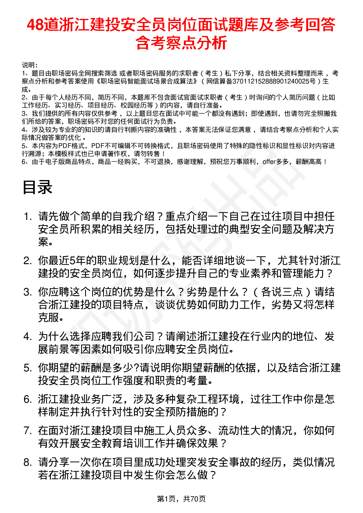 48道浙江建投安全员岗位面试题库及参考回答含考察点分析