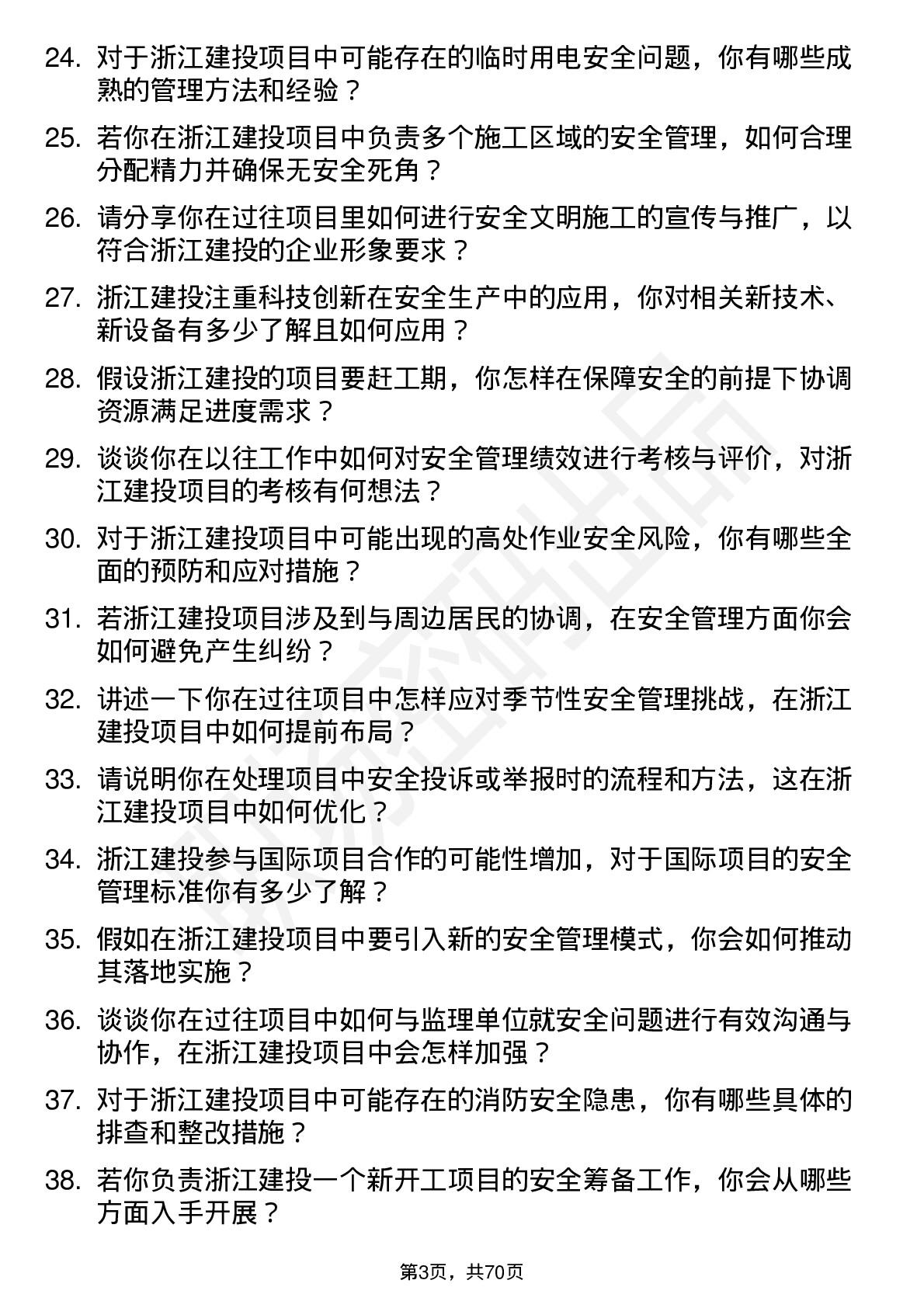 48道浙江建投安全员岗位面试题库及参考回答含考察点分析