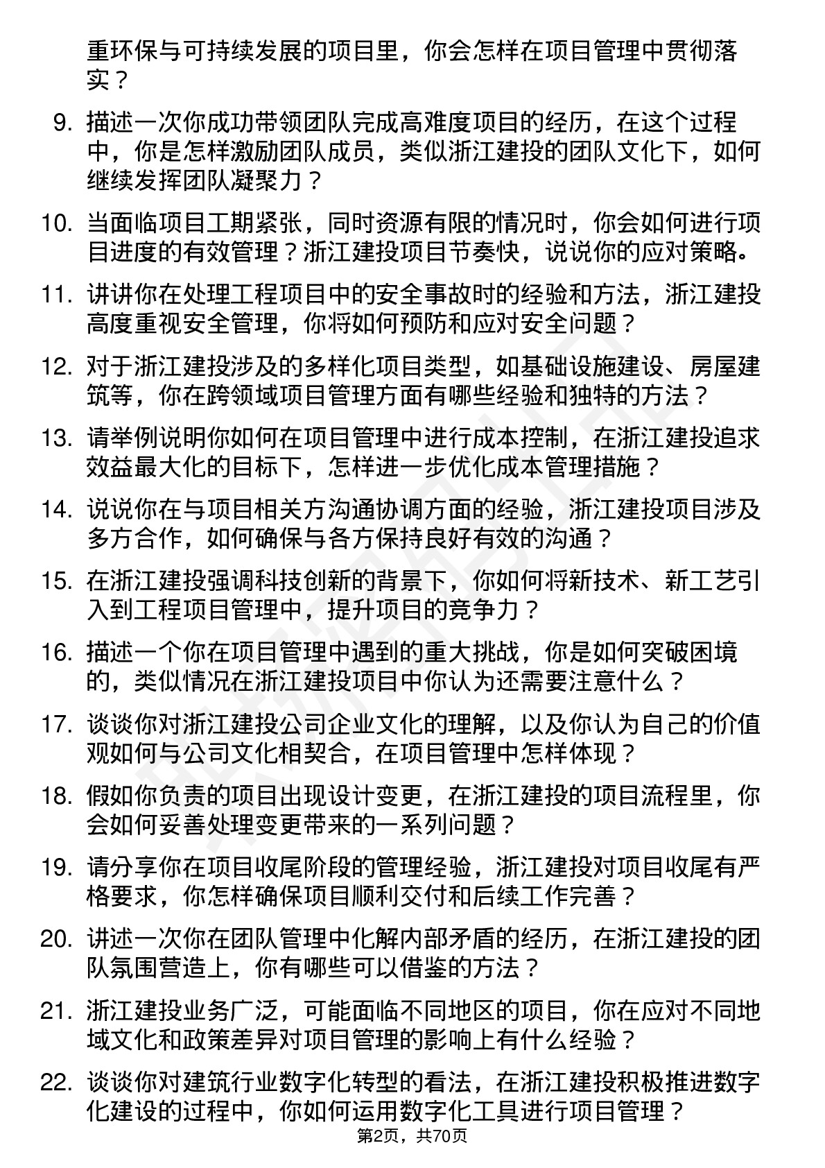 48道浙江建投工程项目经理岗位面试题库及参考回答含考察点分析