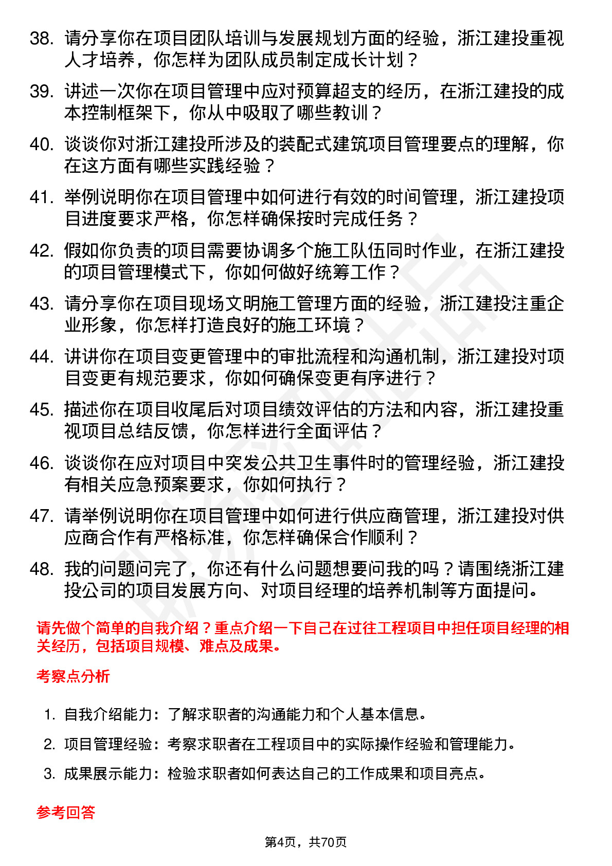 48道浙江建投工程项目经理岗位面试题库及参考回答含考察点分析