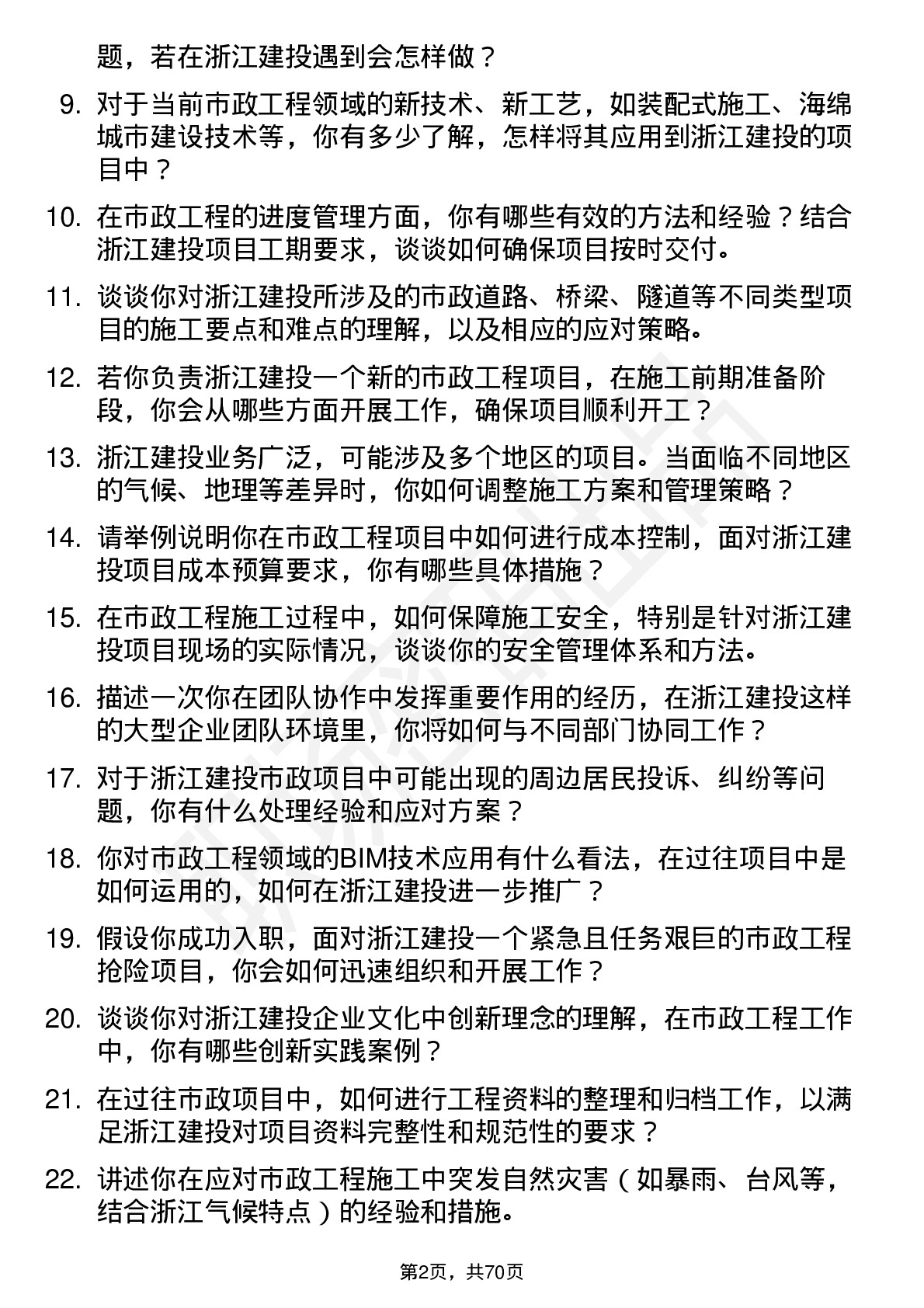 48道浙江建投市政工程师岗位面试题库及参考回答含考察点分析