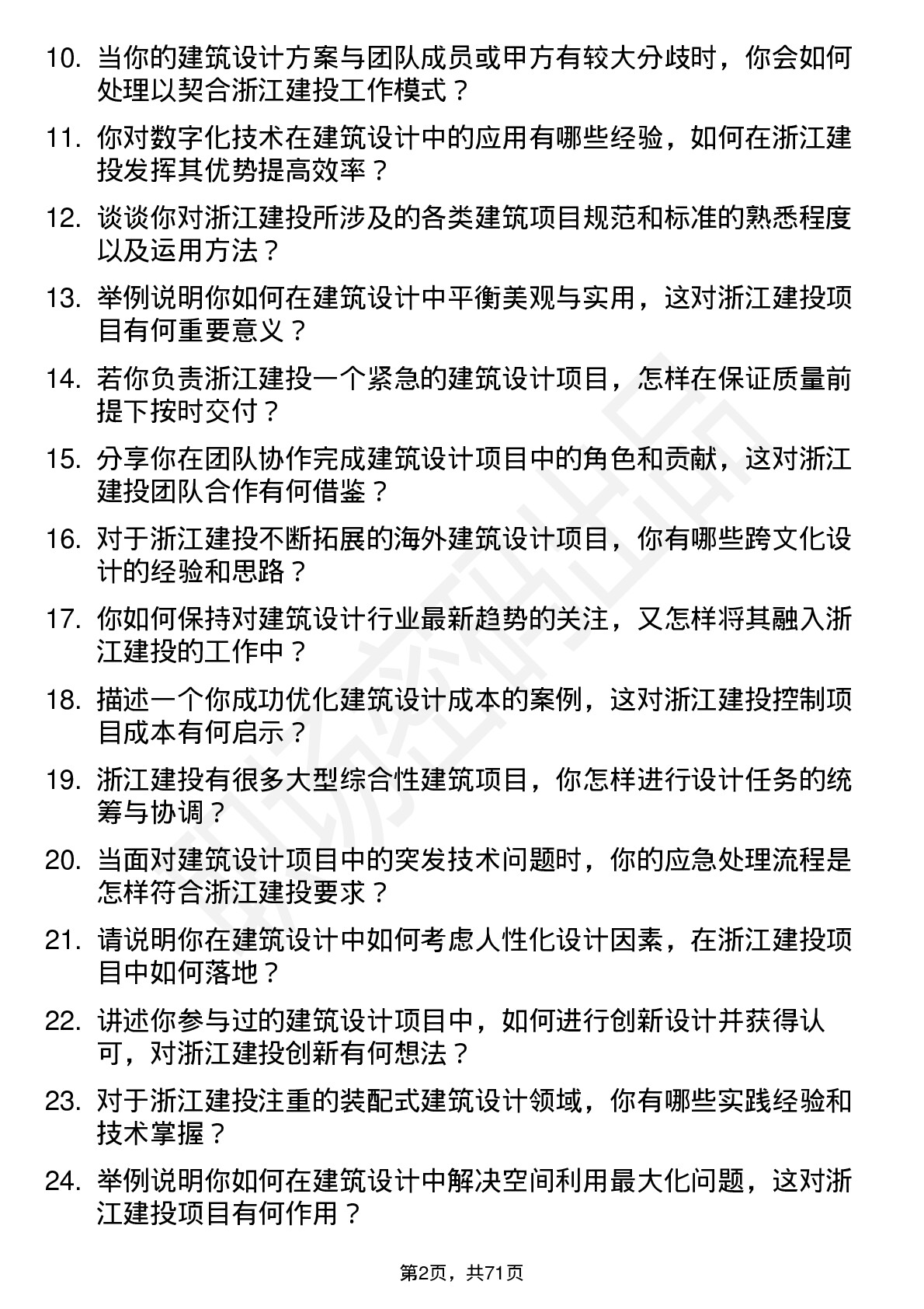 48道浙江建投建筑设计师岗位面试题库及参考回答含考察点分析