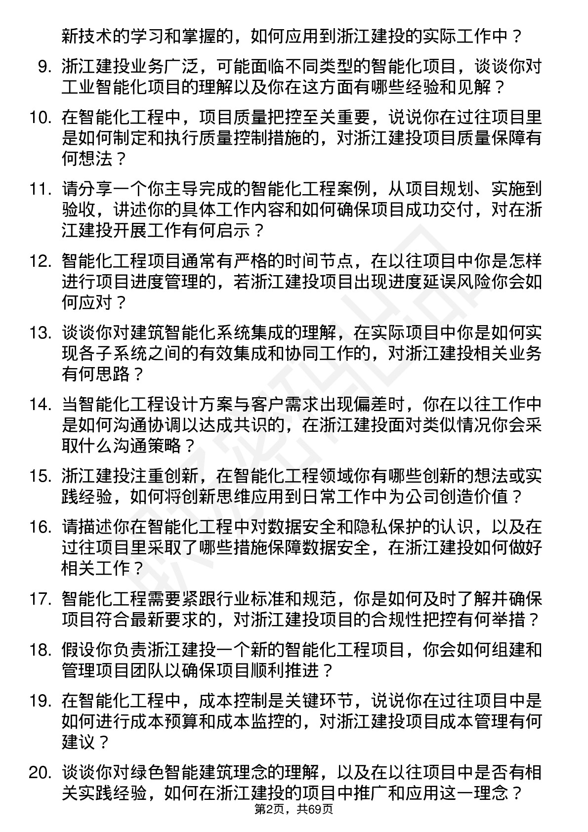 48道浙江建投智能化工程师岗位面试题库及参考回答含考察点分析