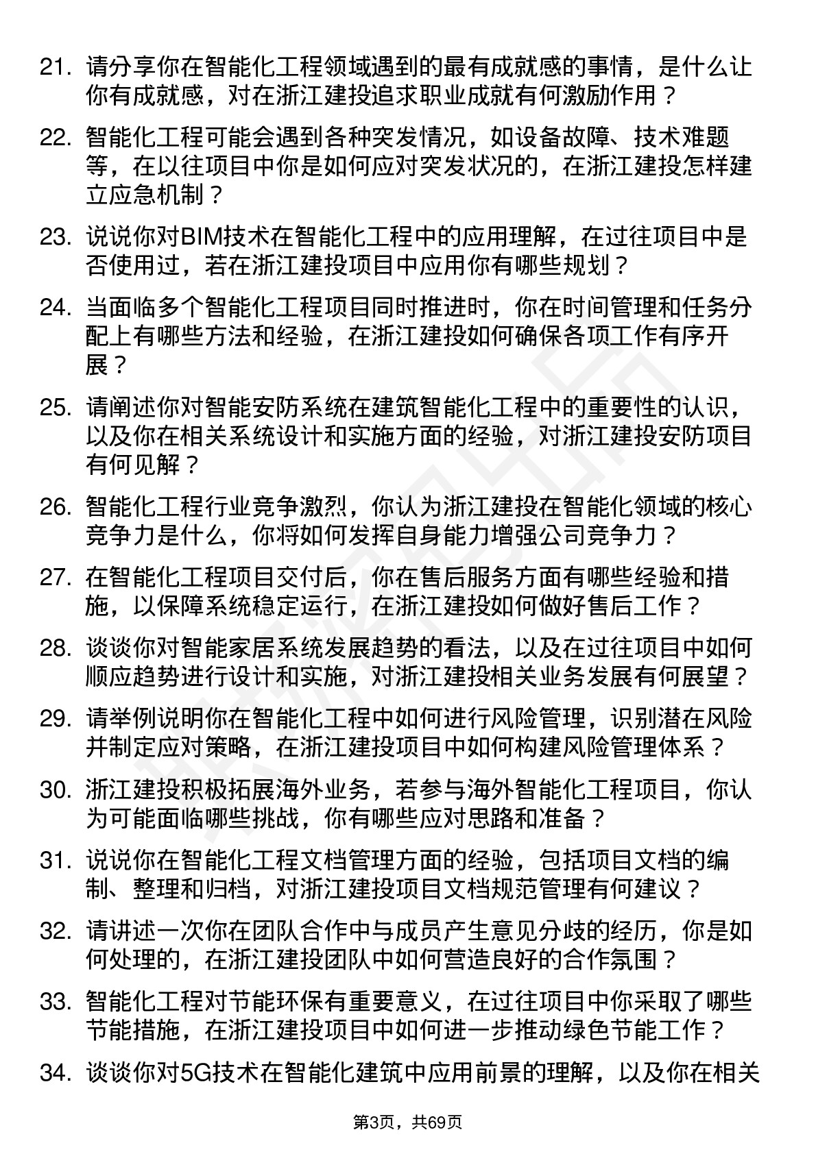 48道浙江建投智能化工程师岗位面试题库及参考回答含考察点分析