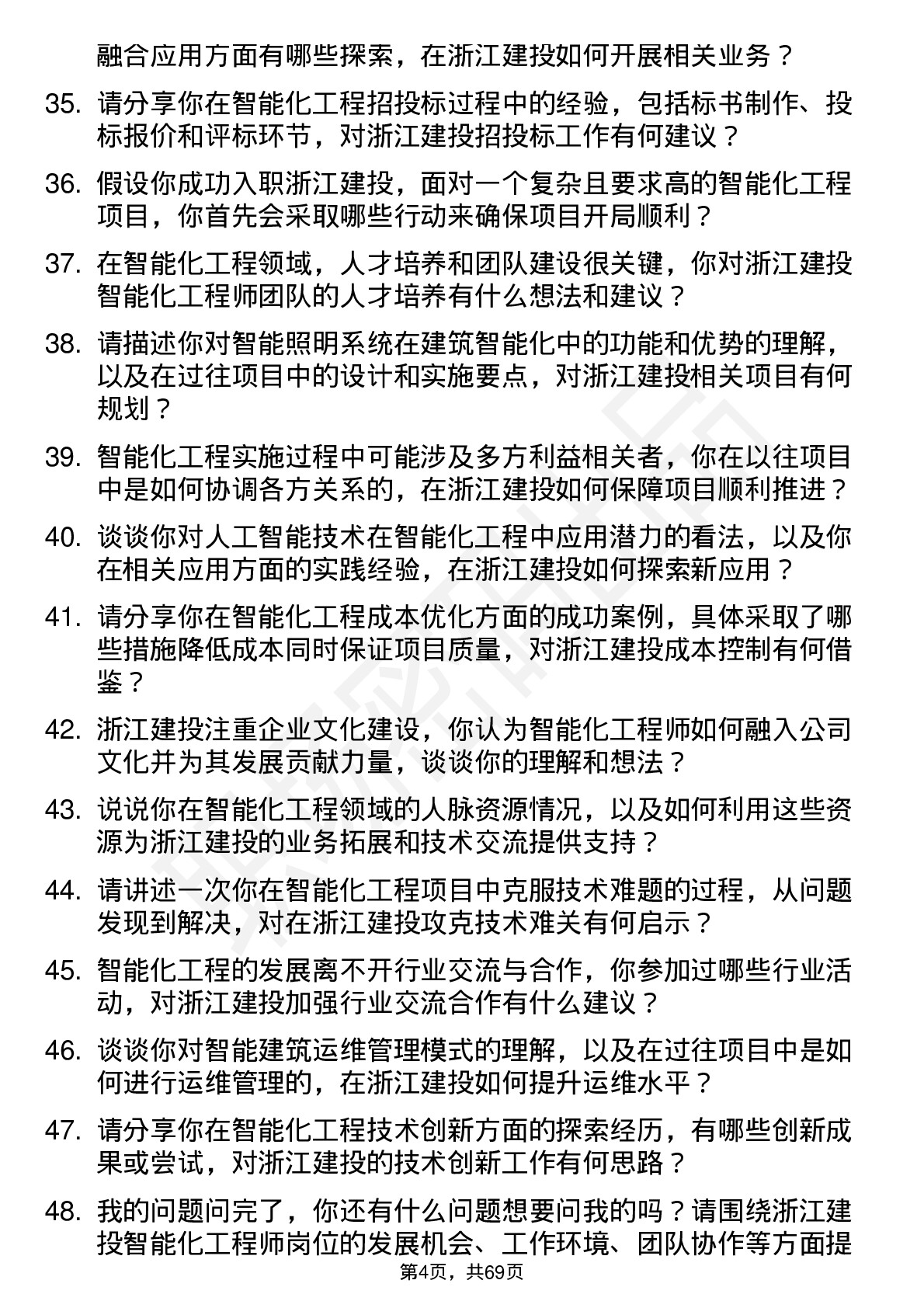 48道浙江建投智能化工程师岗位面试题库及参考回答含考察点分析