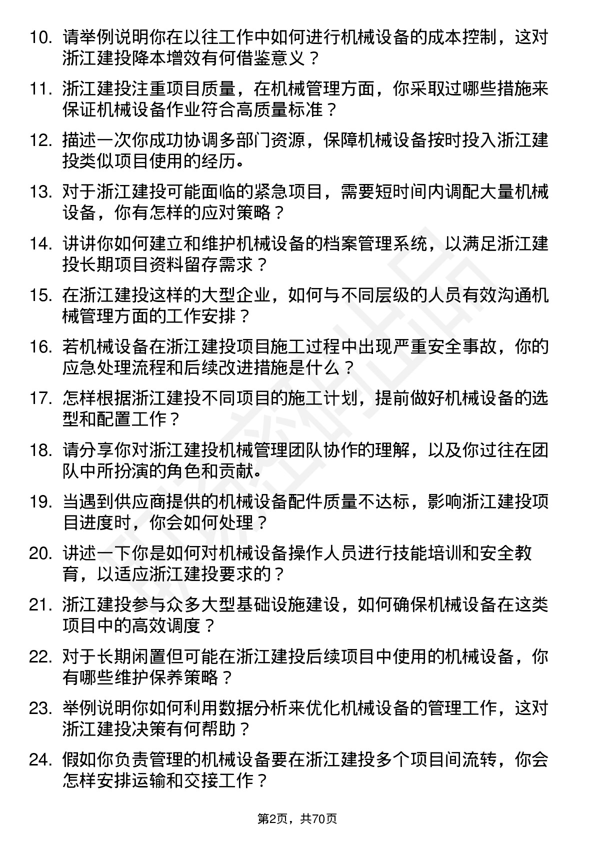 48道浙江建投机械管理员岗位面试题库及参考回答含考察点分析