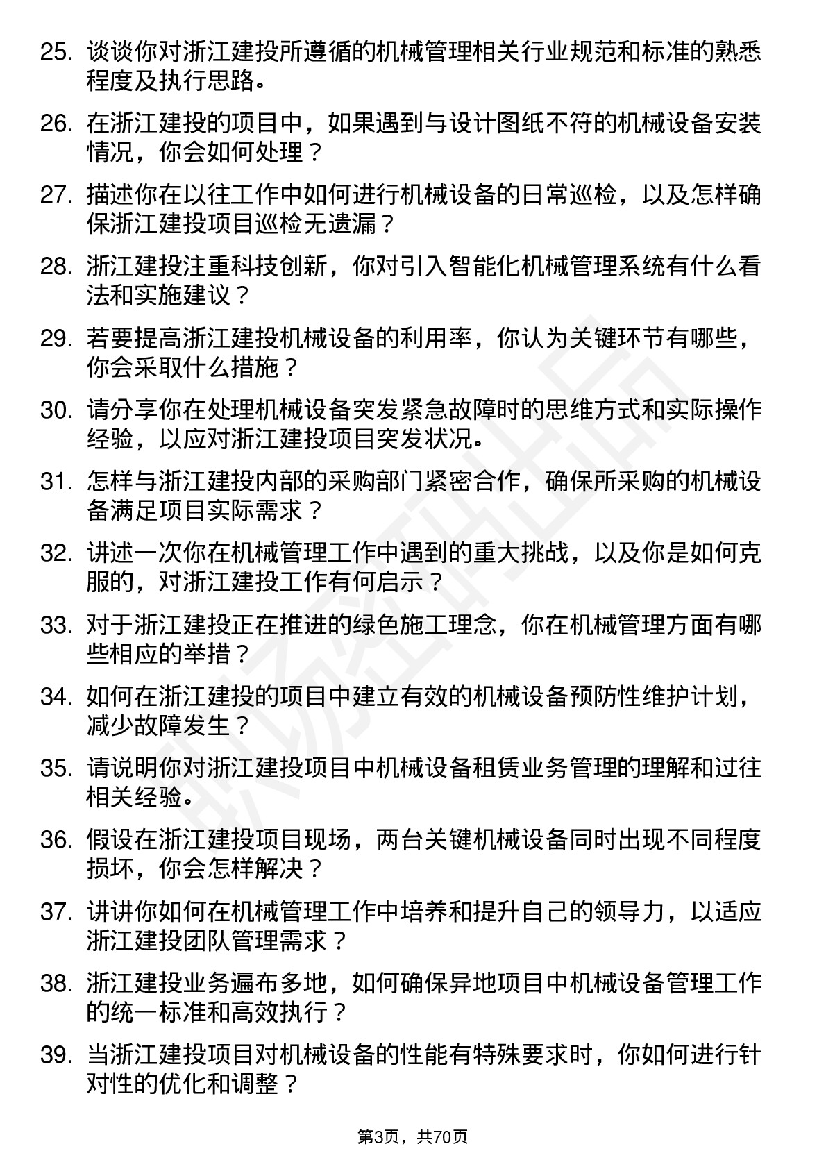 48道浙江建投机械管理员岗位面试题库及参考回答含考察点分析