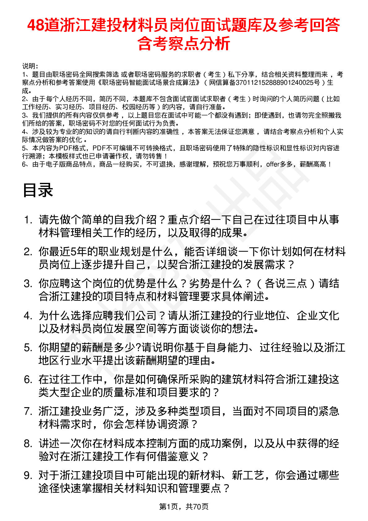 48道浙江建投材料员岗位面试题库及参考回答含考察点分析