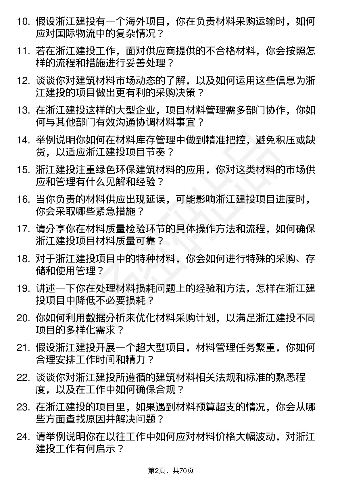 48道浙江建投材料员岗位面试题库及参考回答含考察点分析