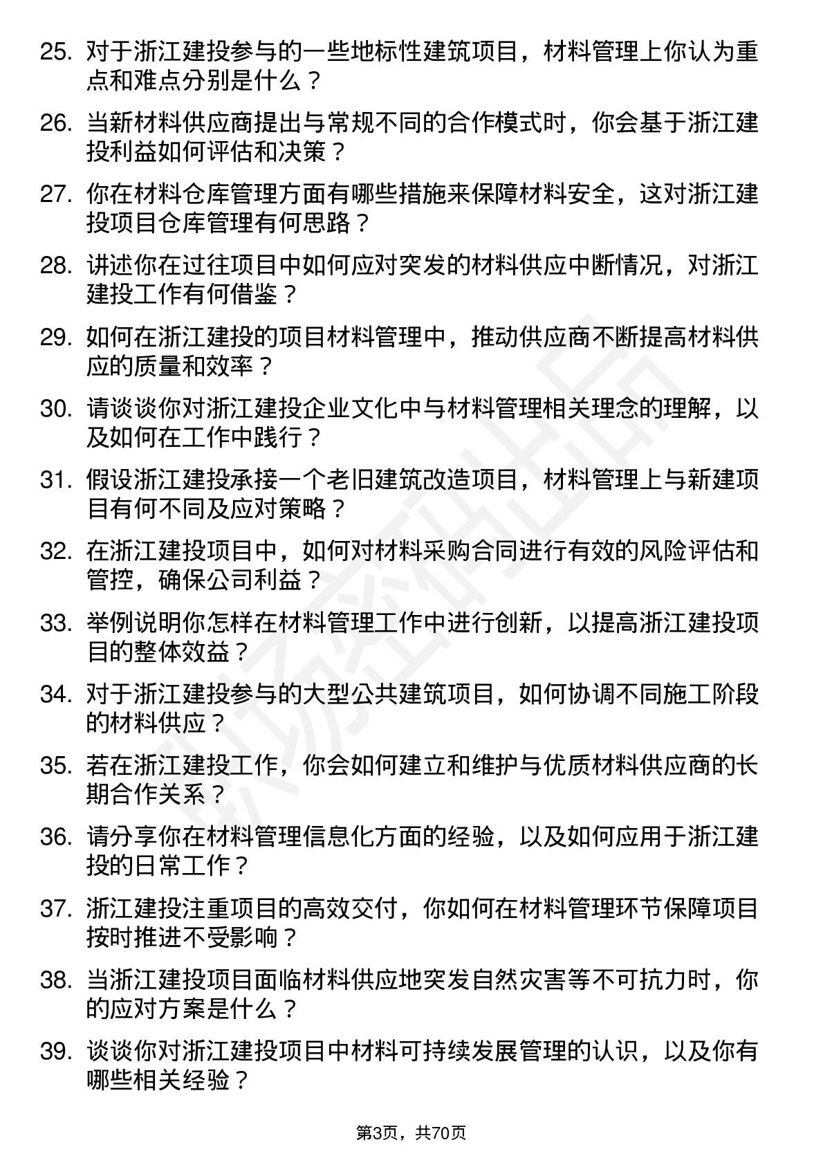 48道浙江建投材料员岗位面试题库及参考回答含考察点分析