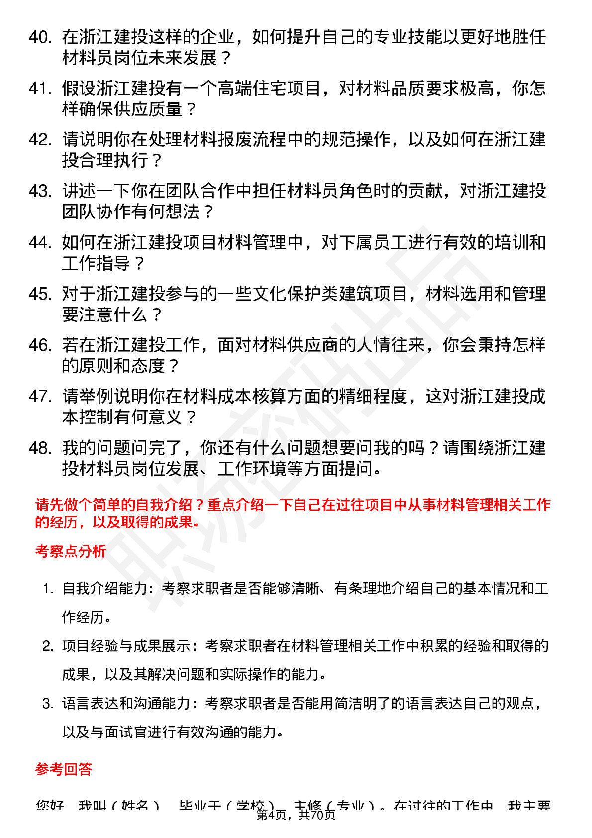 48道浙江建投材料员岗位面试题库及参考回答含考察点分析