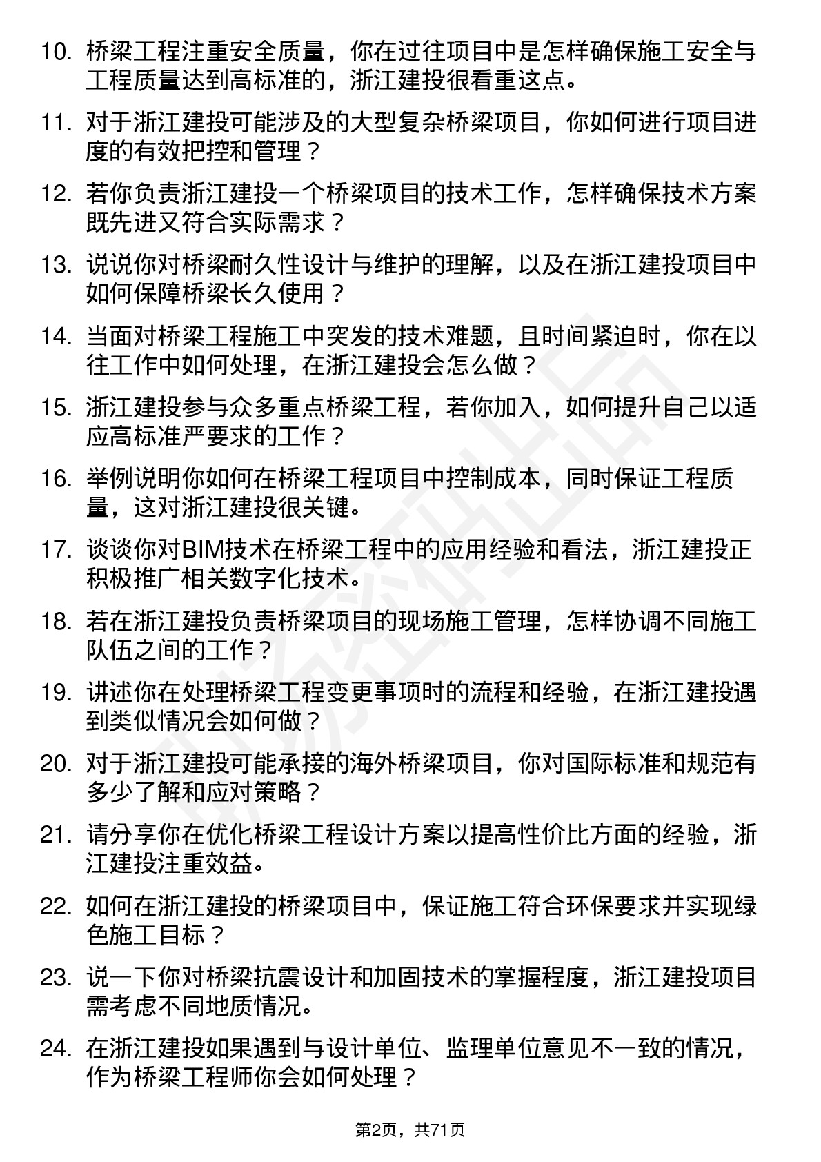 48道浙江建投桥梁工程师岗位面试题库及参考回答含考察点分析