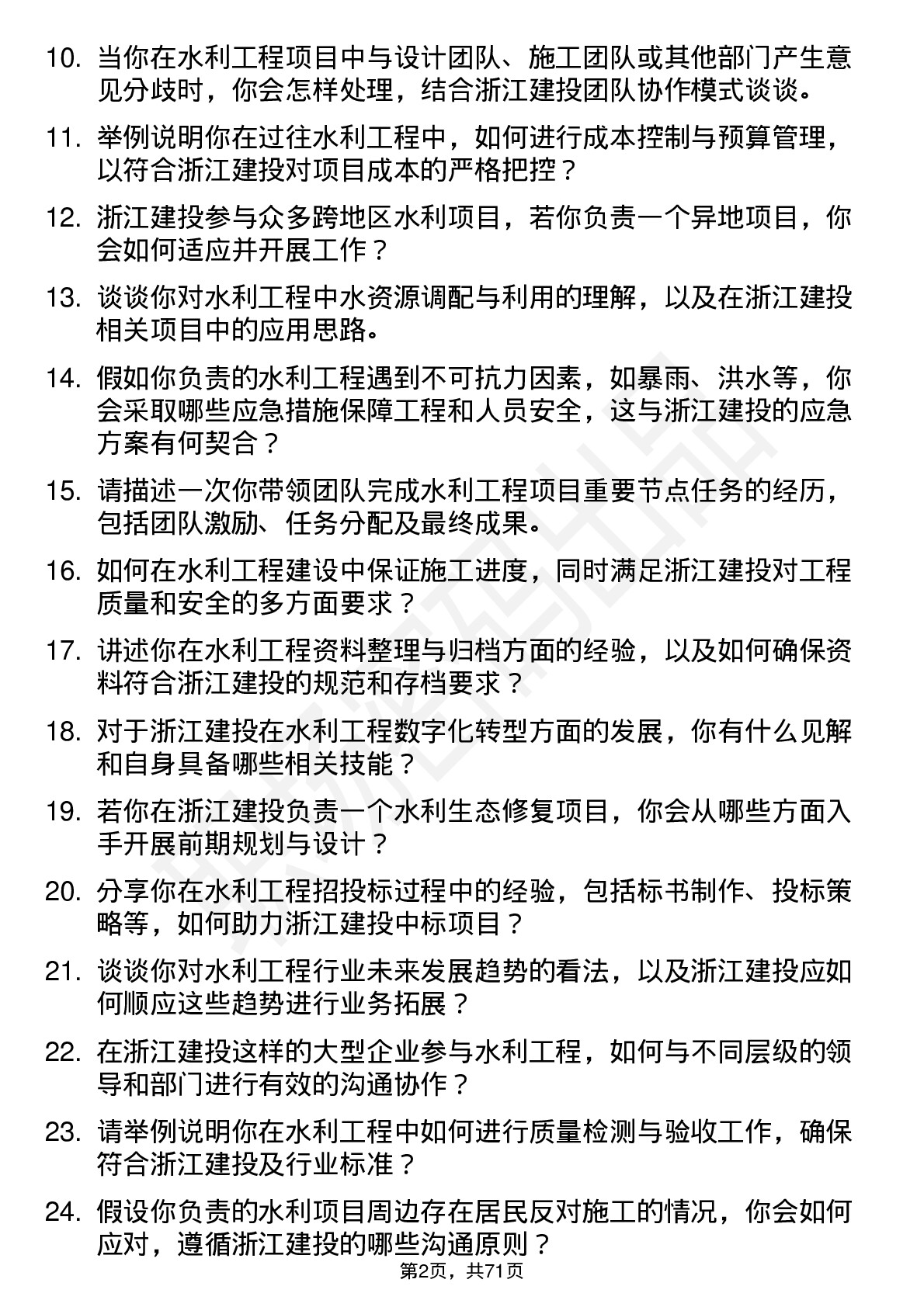 48道浙江建投水利工程师岗位面试题库及参考回答含考察点分析