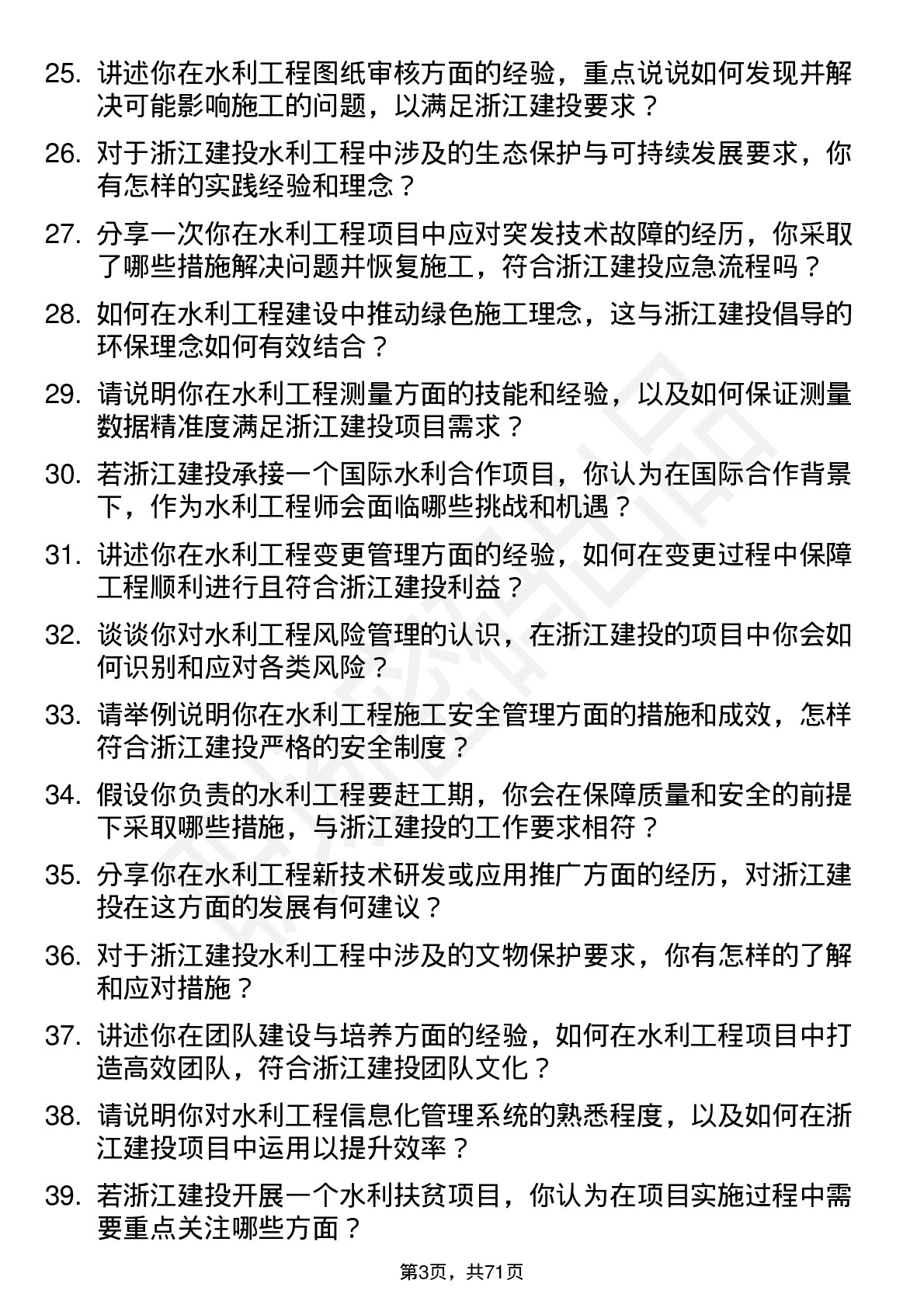 48道浙江建投水利工程师岗位面试题库及参考回答含考察点分析