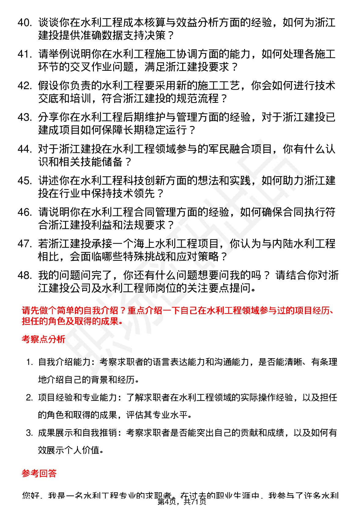 48道浙江建投水利工程师岗位面试题库及参考回答含考察点分析